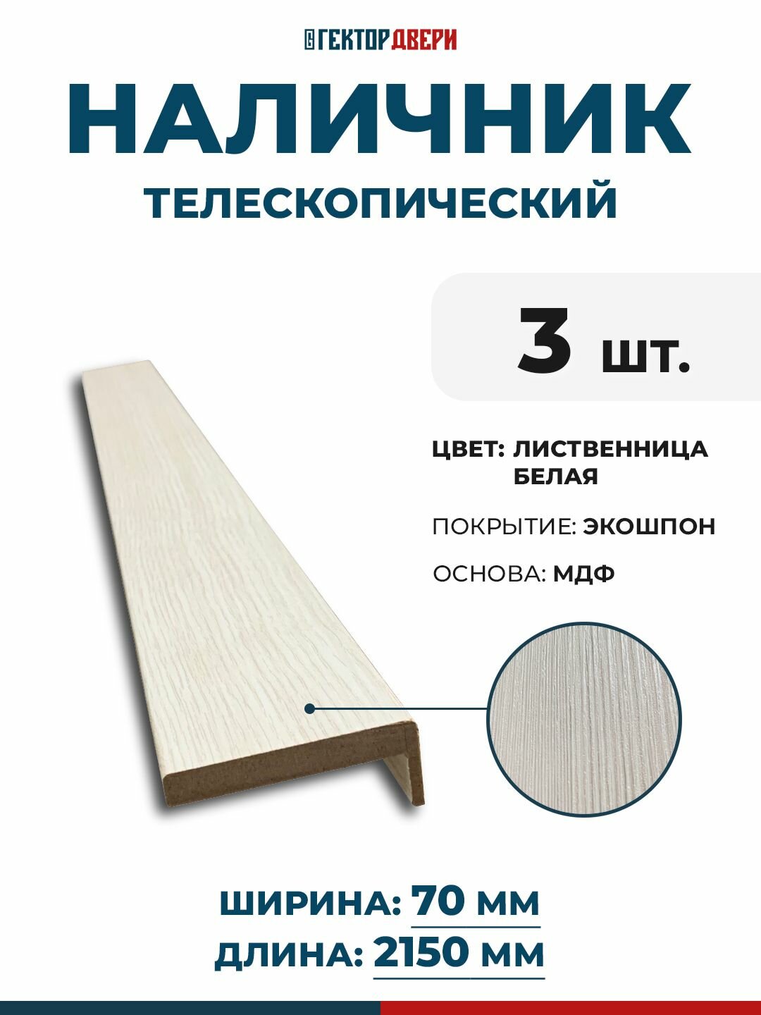 Наличники для дверей (телескопический) Экошпон цвет Лиственница белая 70х2150 мм 3 шт.