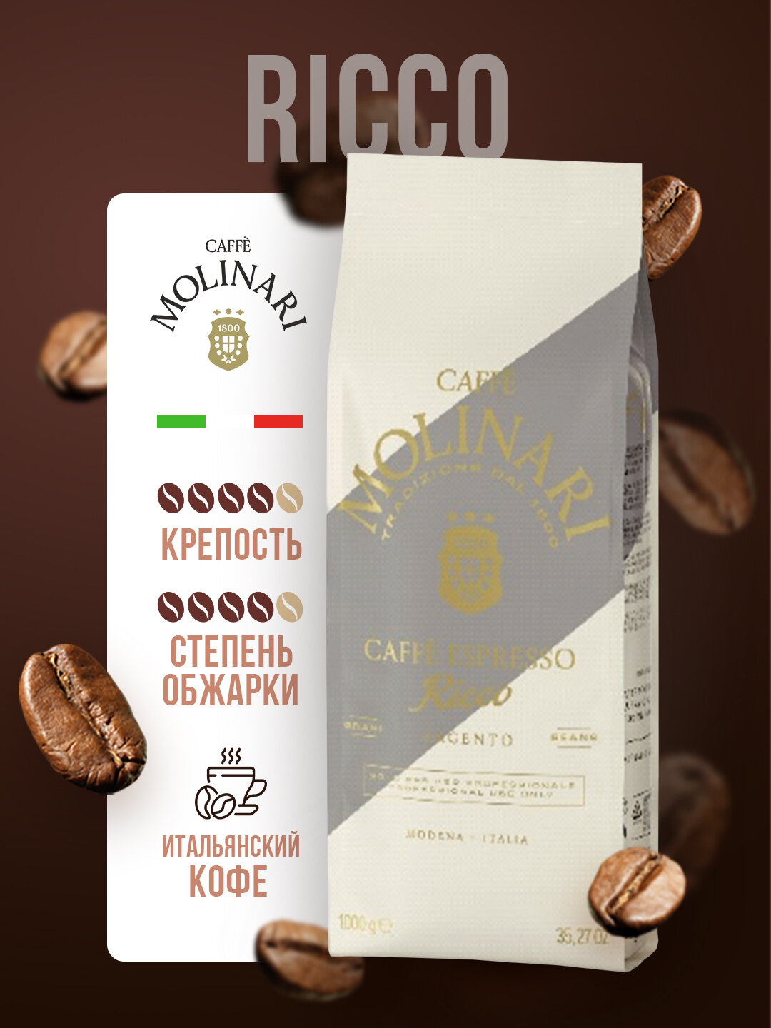 Кофе JUM Molinari Ricco, итальянский, темный, 70% арабика/ 30% робуста, 1 кг