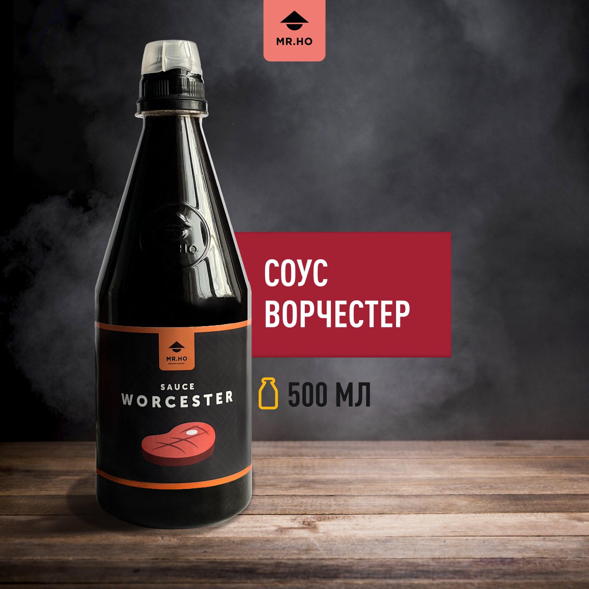 Соус Ворчестер MR.HO 500 мл, для мяса, маринада, овощных блюд