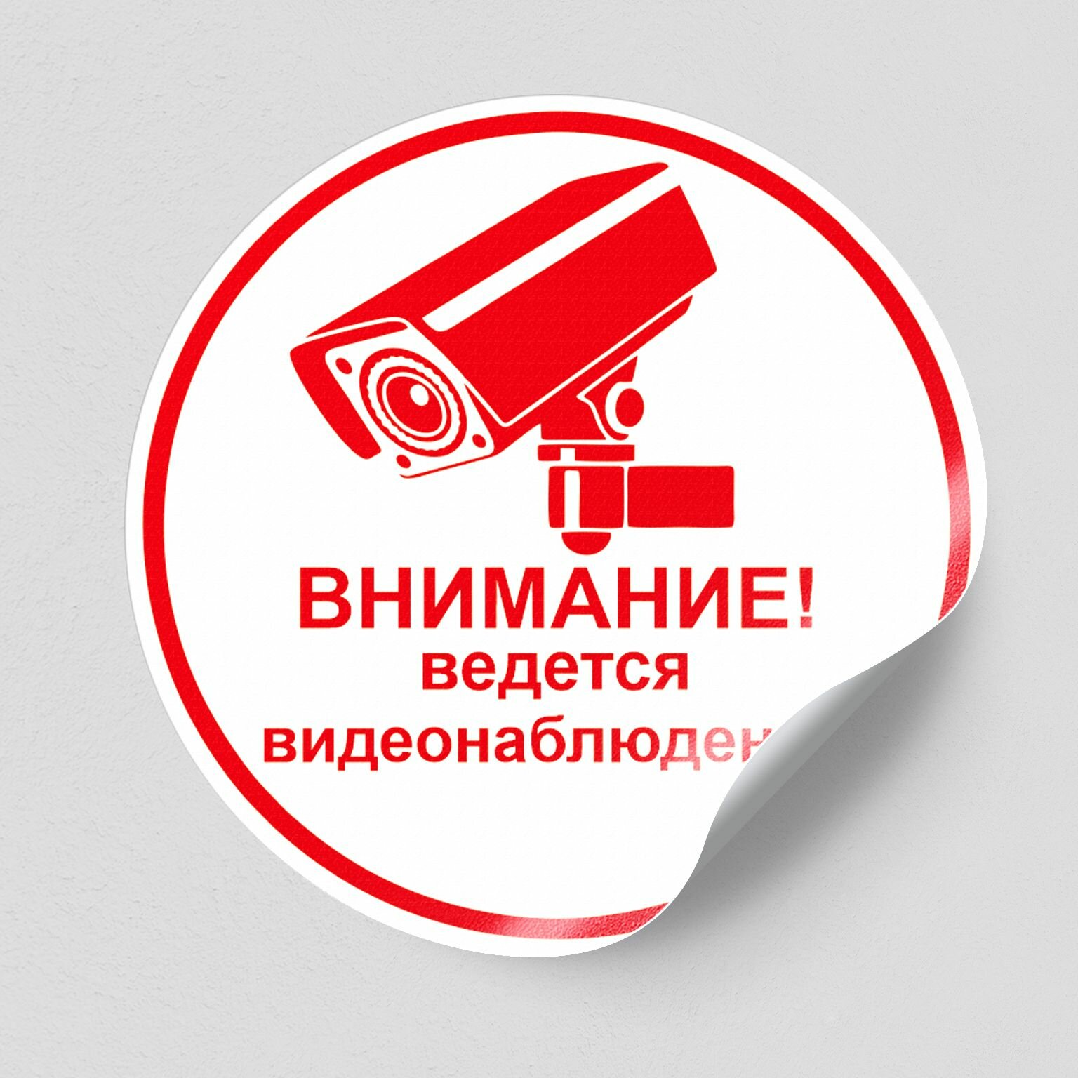 Наклейка "Ведётся видеонаблюдение" белая / 15x15 см. / 5 штук