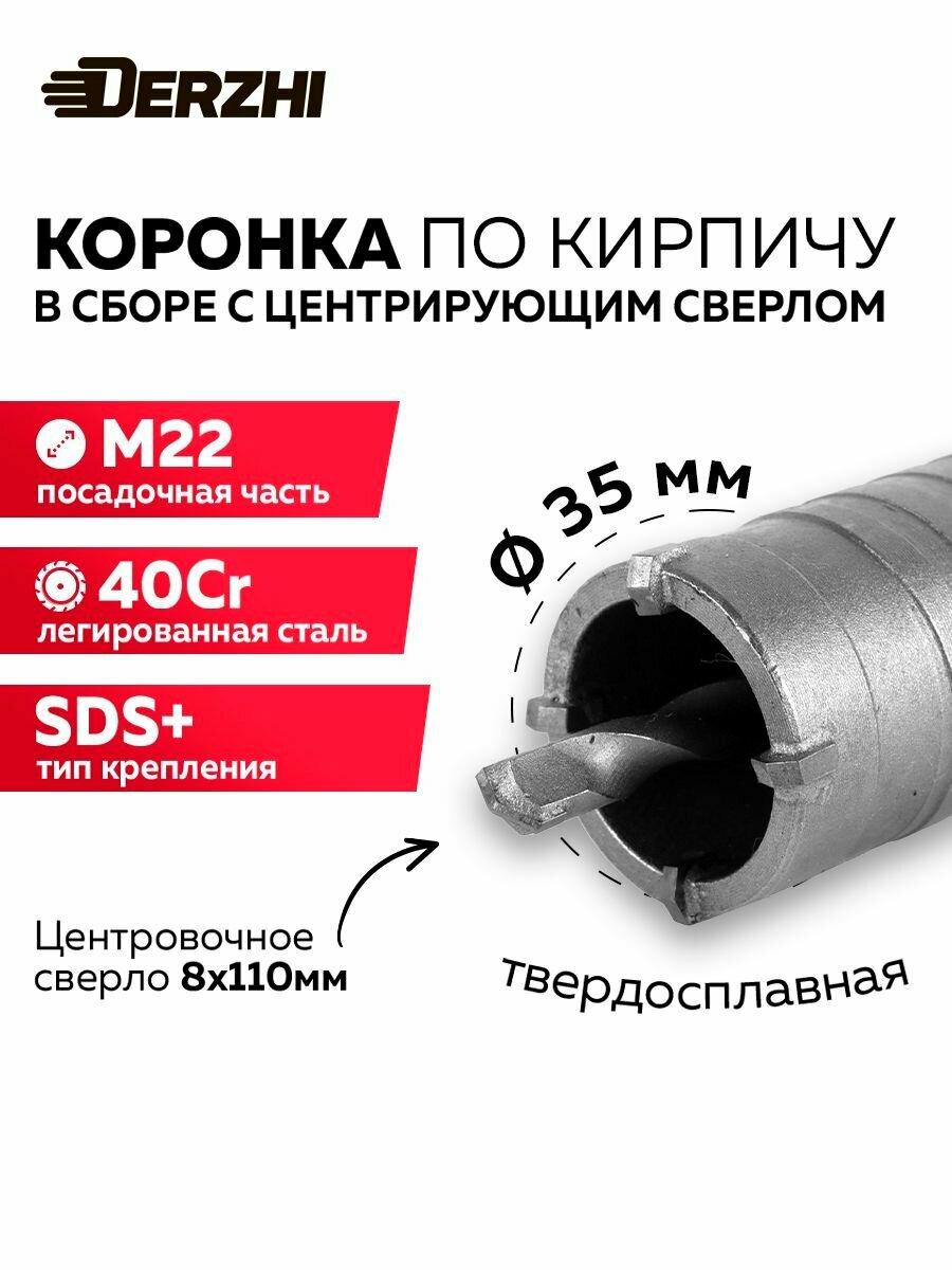 Коронка по бетону, кирпичу, камню, для перфоратора, 35 мм, М22, SDS-plus, DERZHI
