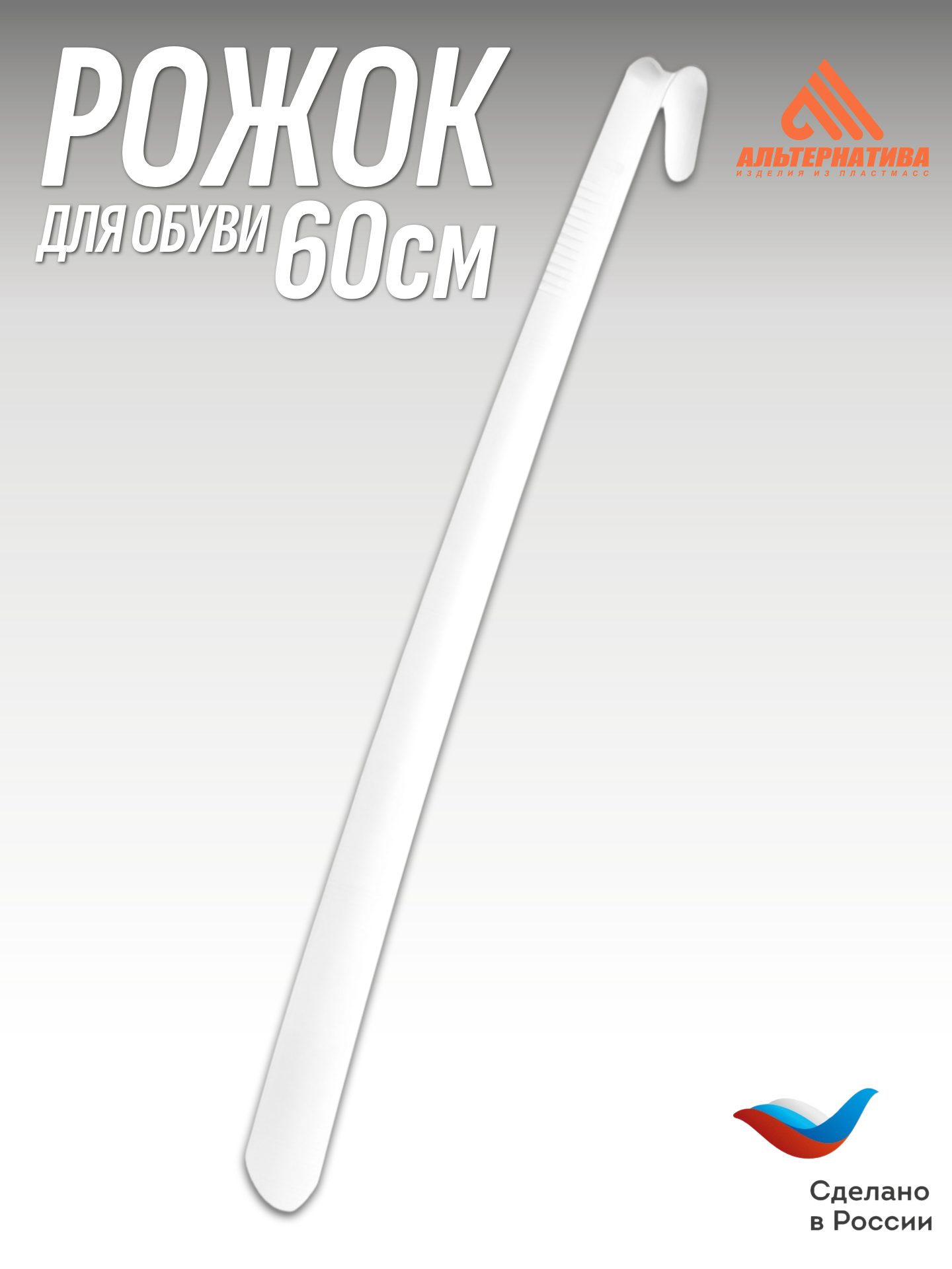 Рожок для обуви Альтернатива M6307, пластик, 60см, в ассортименте