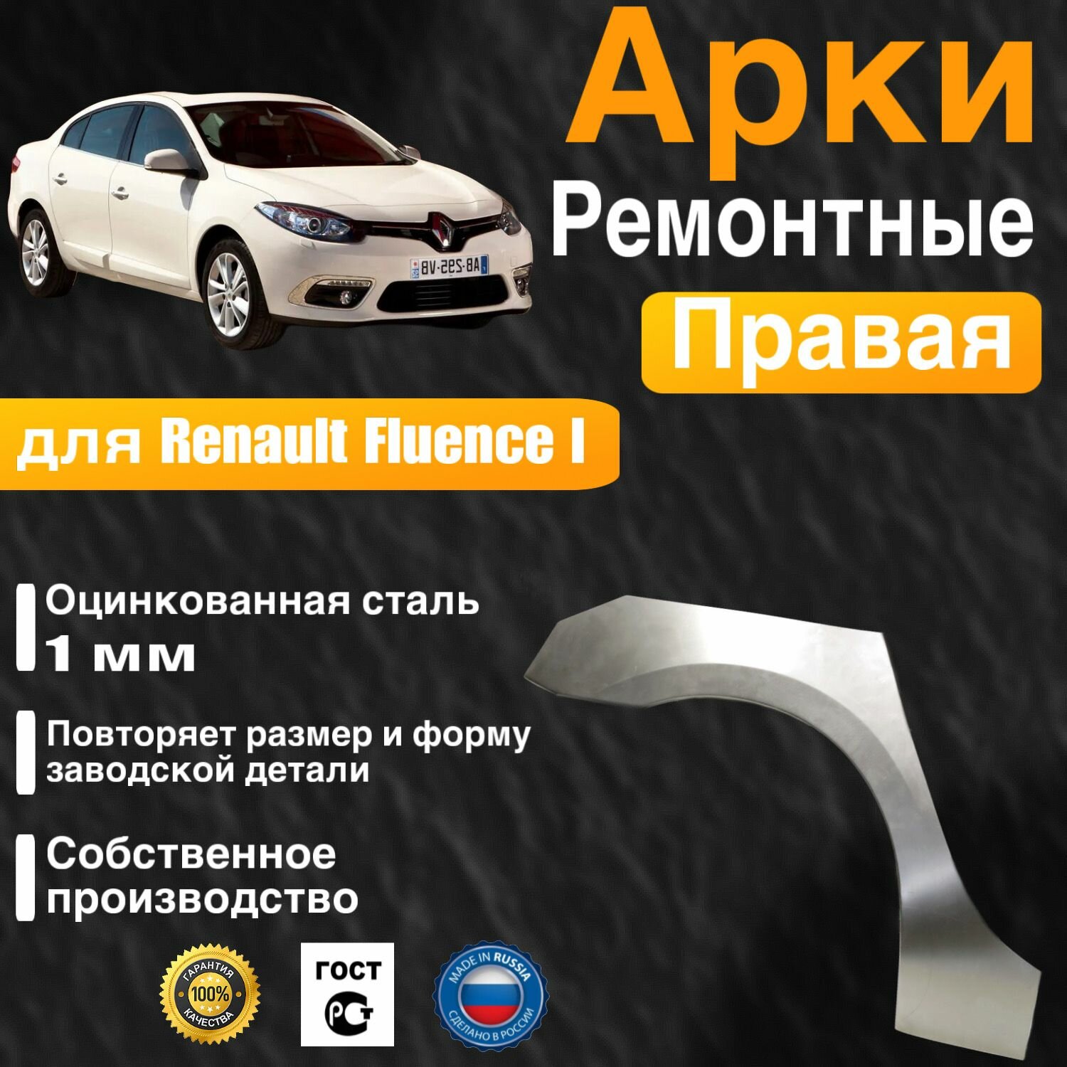 Арка ремонтная задняя правая для автомобиля Renault Fluence 1 Fluence 1 rest Рено Флюенс 1 Флюенс 1 рестайлинг 2009-2017г оцинкованная сталь 1 мм