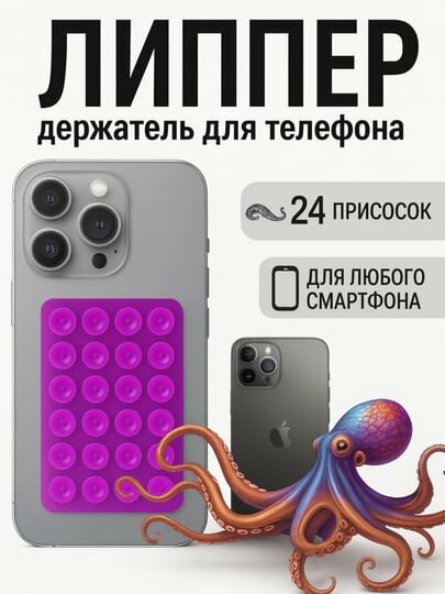 Липучка, держатель для телефона, держатель, липпер, липучка, с присосками на телефон