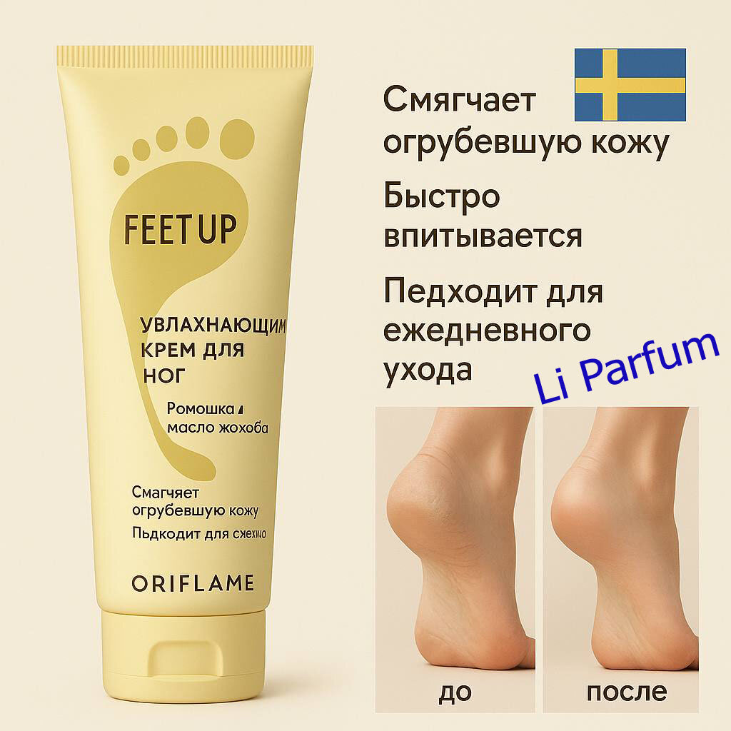 Крем для ног Oriflame, 150 мл — интенсивное увлажнение, смягчение и уход за кожей стоп, облегчение усталости