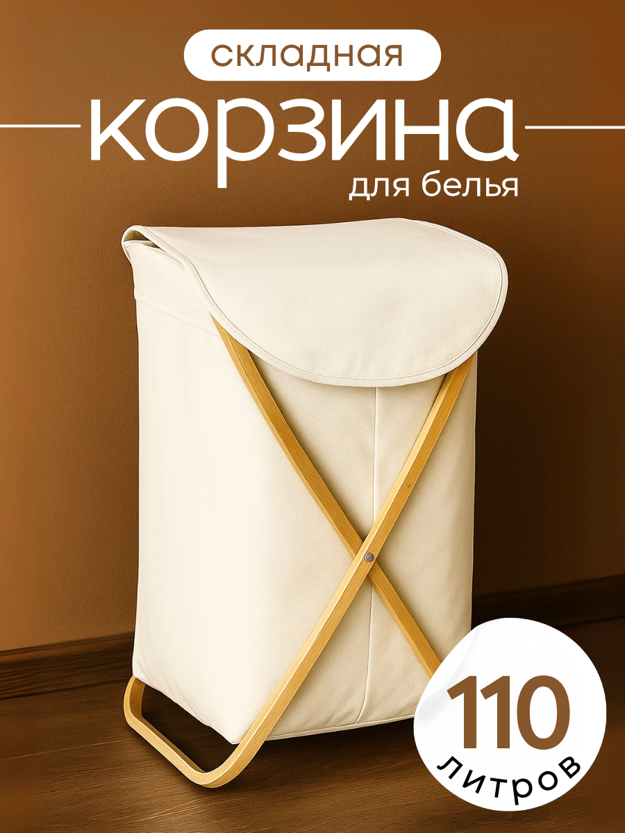 Корзина для белья в ванную складная 40*64*41 см цвет молочный