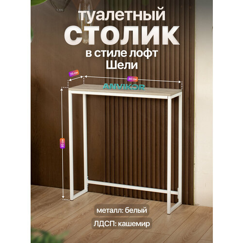фото Туалетный столик консольный в стиле лофт шели белый металл, белый/серый anvikor