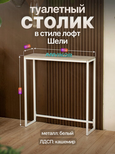 Изображение товара Туалетный столик консольный в стиле Лофт Шели белый металл, белый/серый