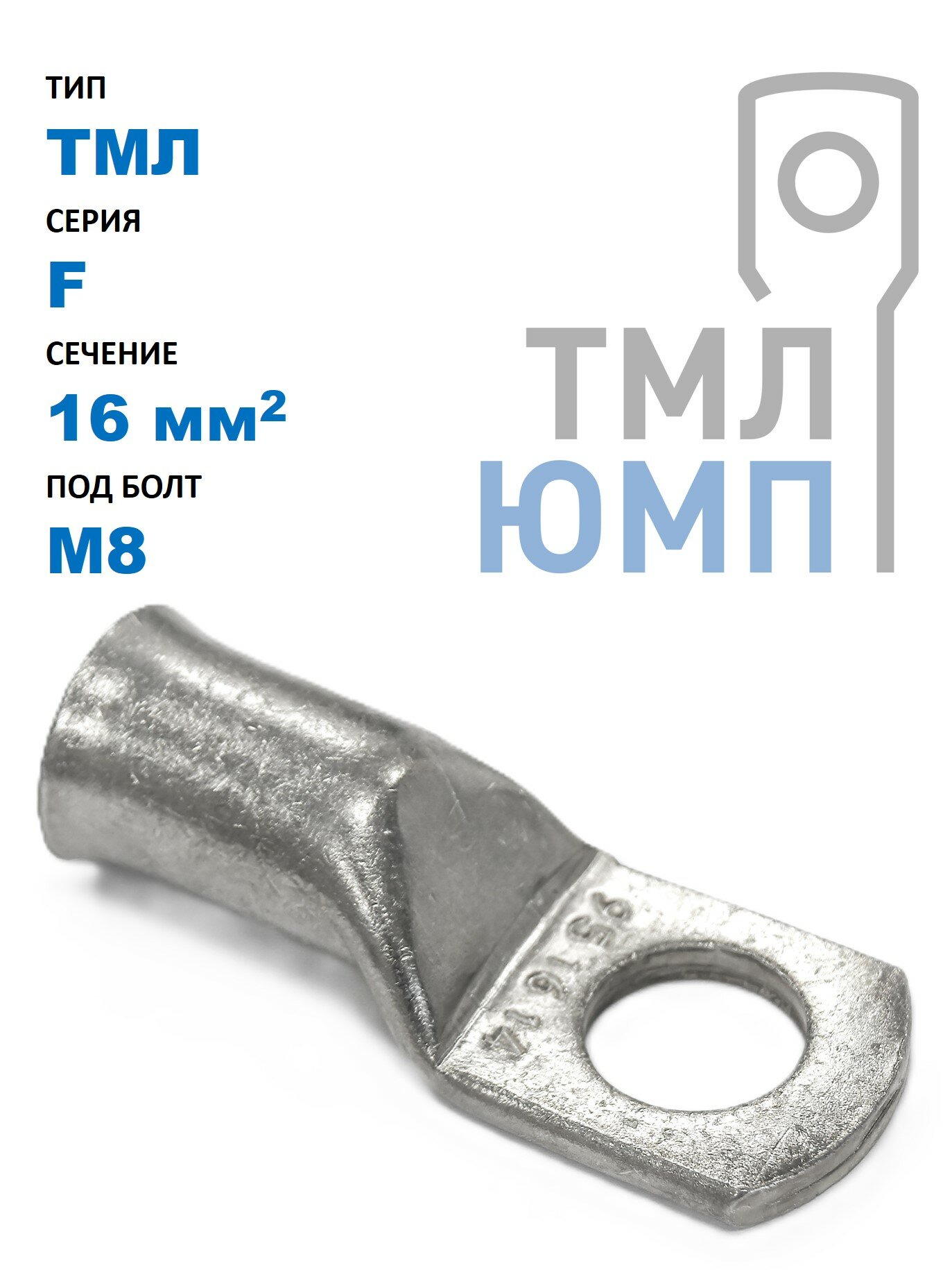 Наконечник ТМЛ(ЮМП) F-тип 16 мм2 под винт М8 трубчатый медный лужёный (50 шт. в уп.)