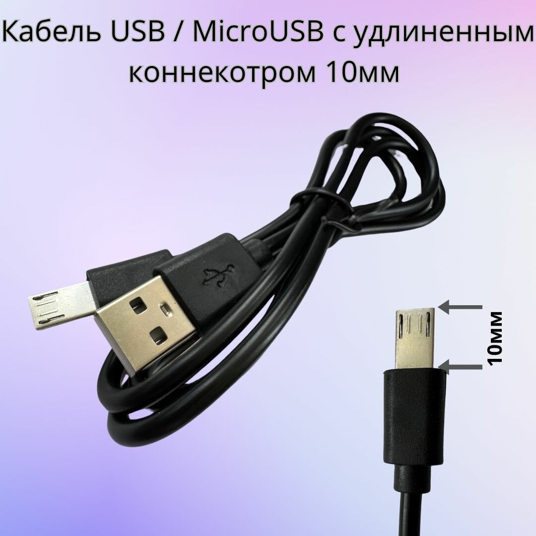 Кабель для телефонов/смартфонов USB на MicroUSB удлиненный коннектор 10mm черный 1м