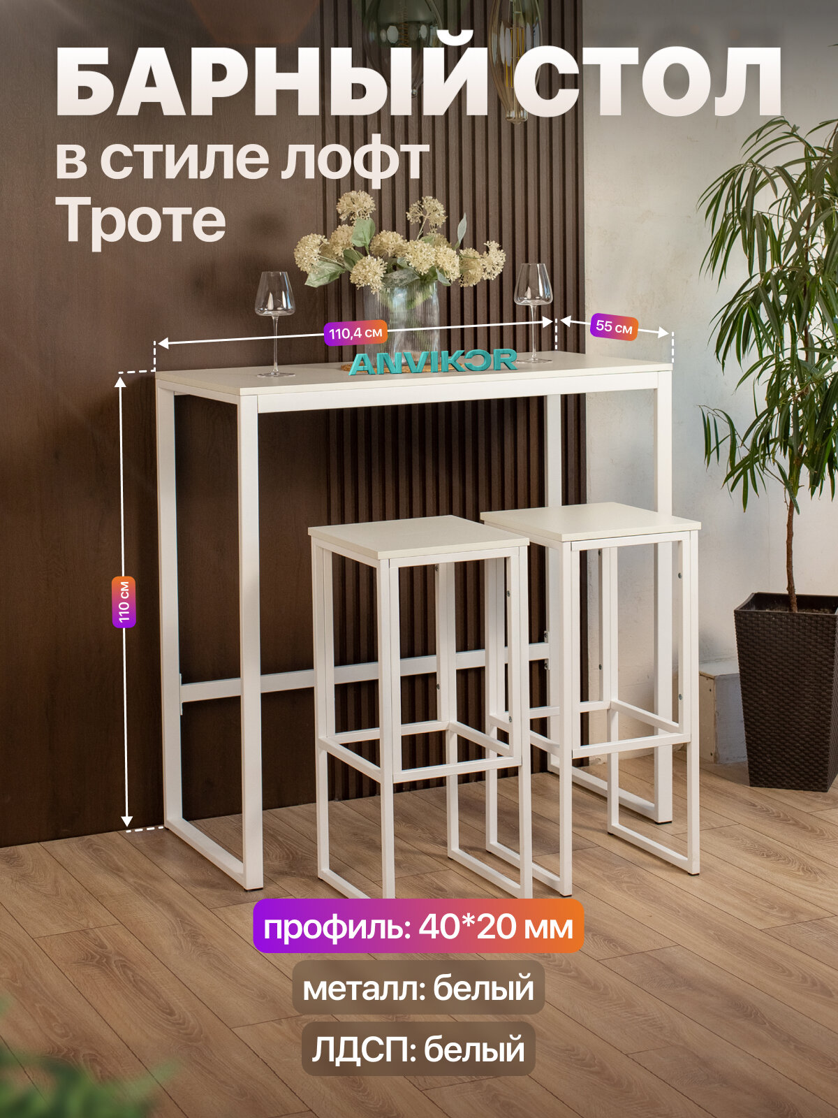 Барный стол стойка для кухни офиса в стиле лофт Троте белый/белый