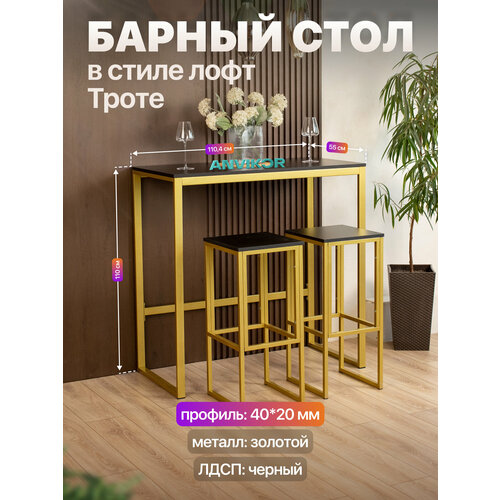 фото Барный стол стойка для кухни офиса в стиле лофт троте золотой/черный anvikor