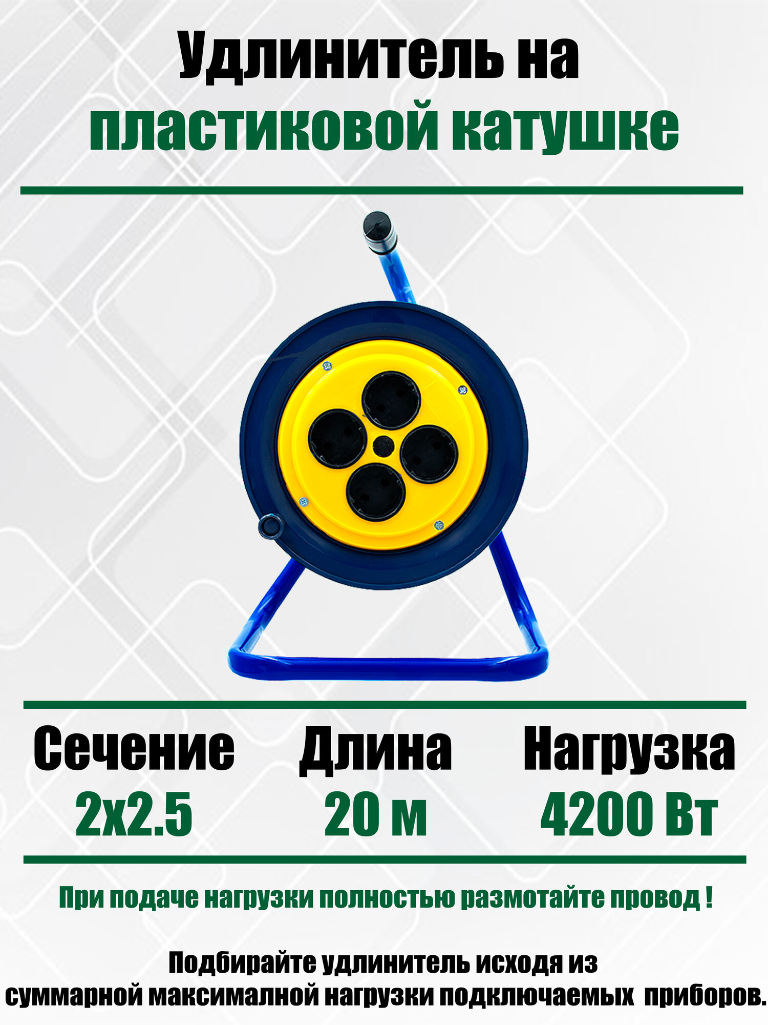 Силовой удлинитель на пластиковой катушке ПВС 2х25 mm 20 Метров/ 4 Розетки/ Без заземления
