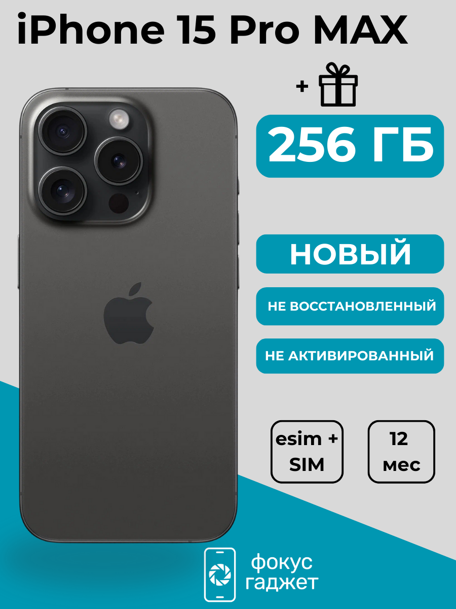 Смартфон Apple iPhone 15 Pro Max 256 ГБ, Dual: nano SIM + eSIM, черный титан