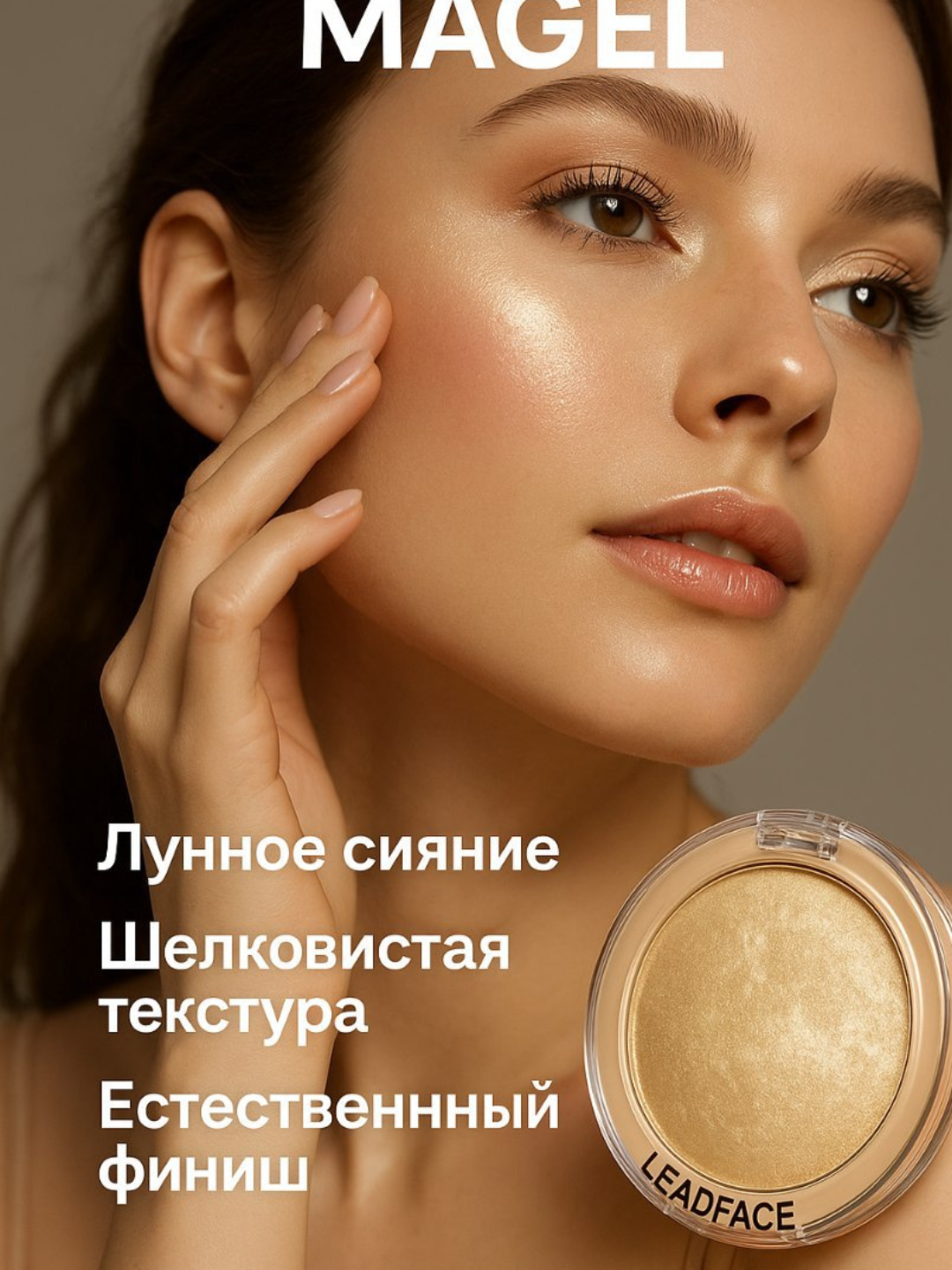 Запеченный хайлайтер, с перламутровым сиянием, для макияжа лица и тела