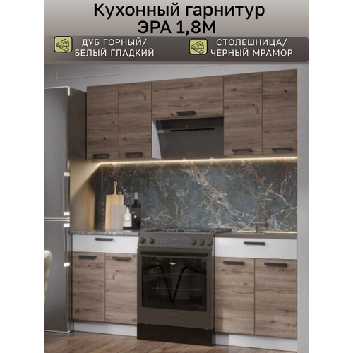 фото Кухня модульная эра, кухонный гарнитур, кухня, длиной 180 см, 5 модулей + столешница, цвет дуб горный, лдсп