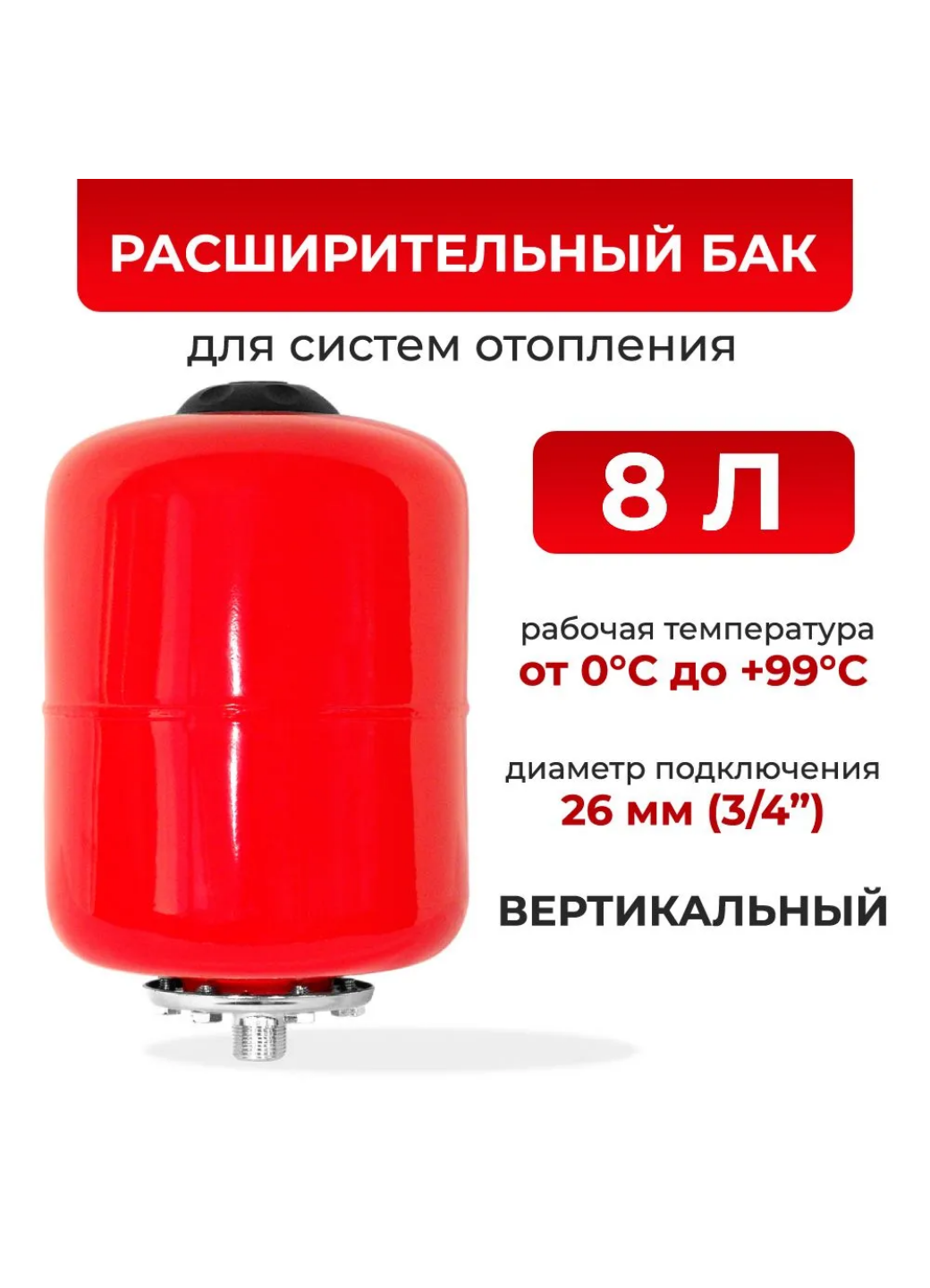 Расширительный бак 8 л для отопления / РБ-8 TEPLOX / подключение 3/4