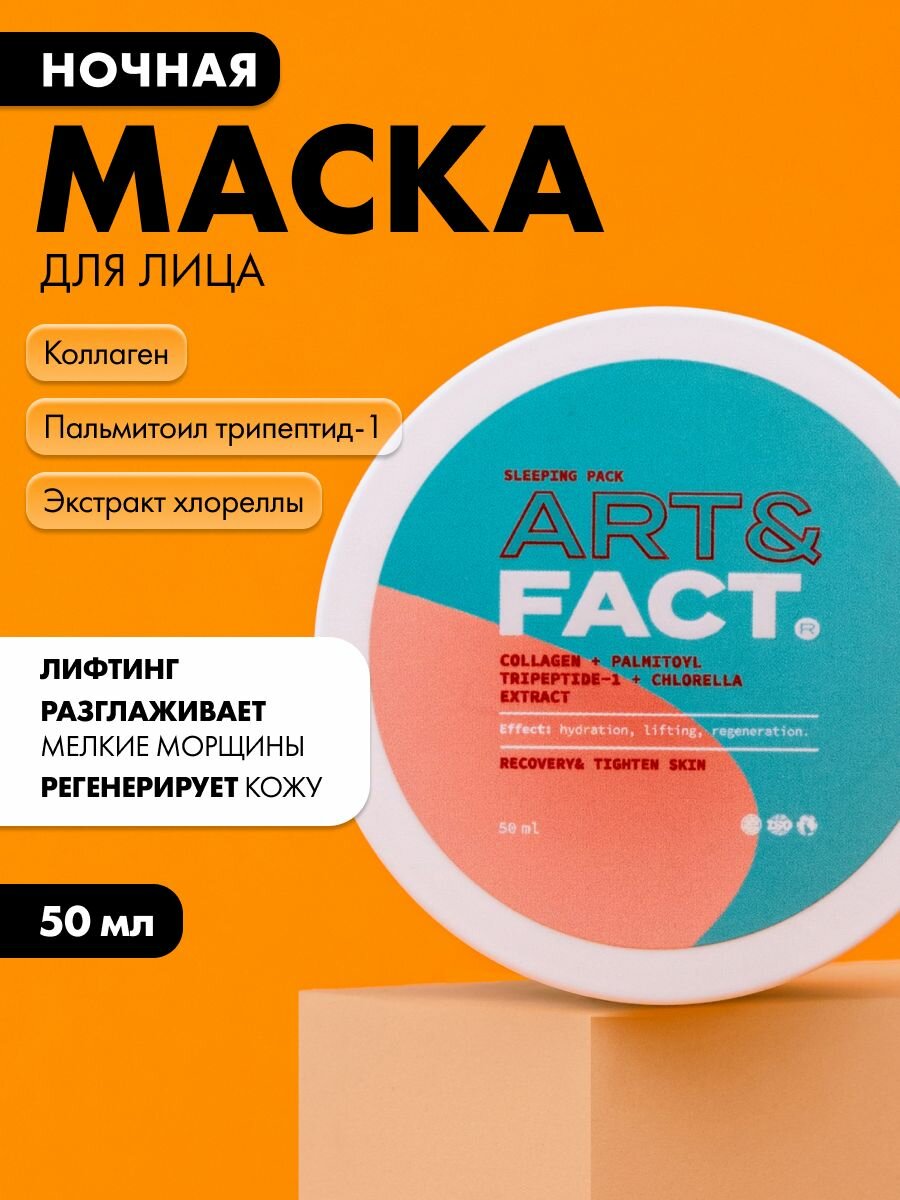 ART&FACT. / Ночная маска с коллагеном, пальмитоилом трипептидом-1 и экстрактом водоросли хлореллы, 50 мл