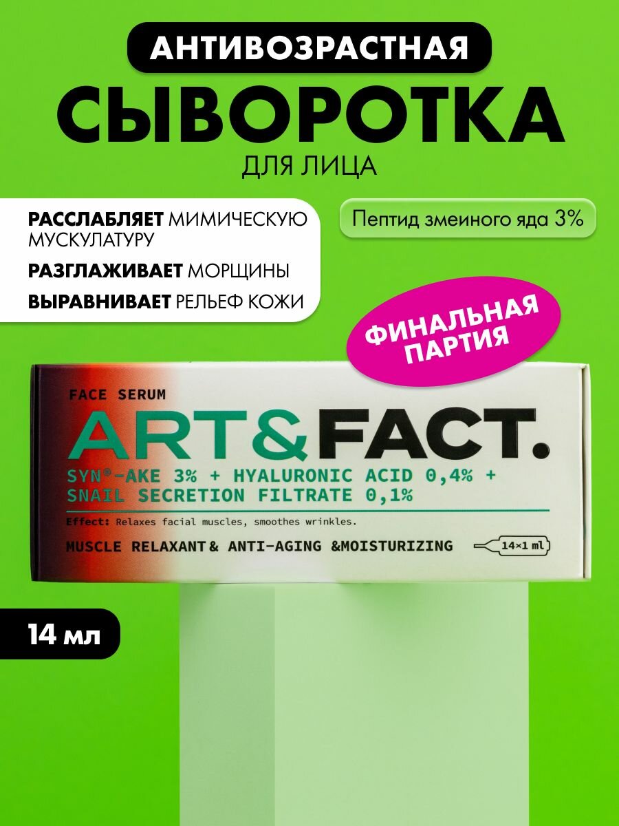ART FACT    Сыворотка для лица c комплексом пептида змеиного яда 3   низкомолекулярной и среднемолекулярной гиалуроновой кислотой  и фильтратом секреции улитки  14 мл