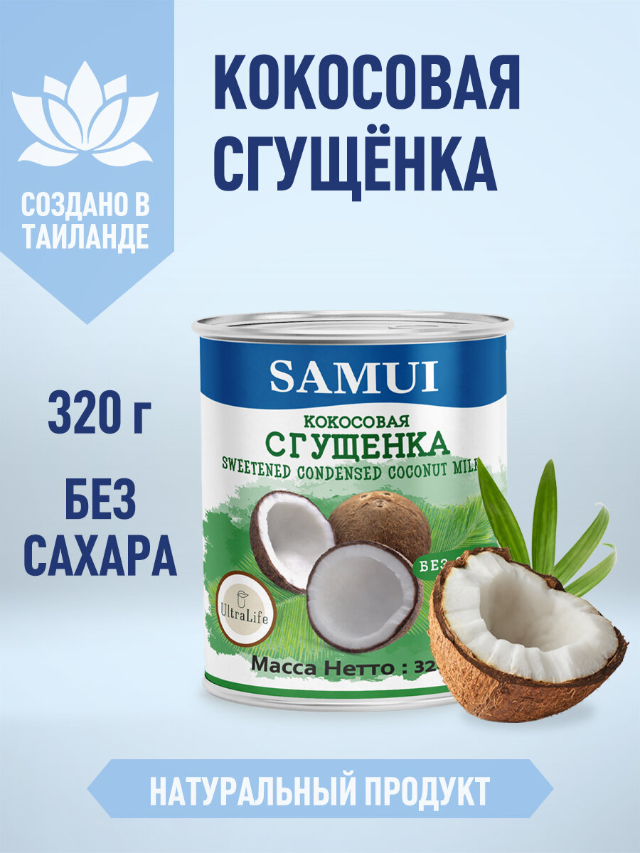 Кокосовая сгущенка SAMUI без сахара 320 г