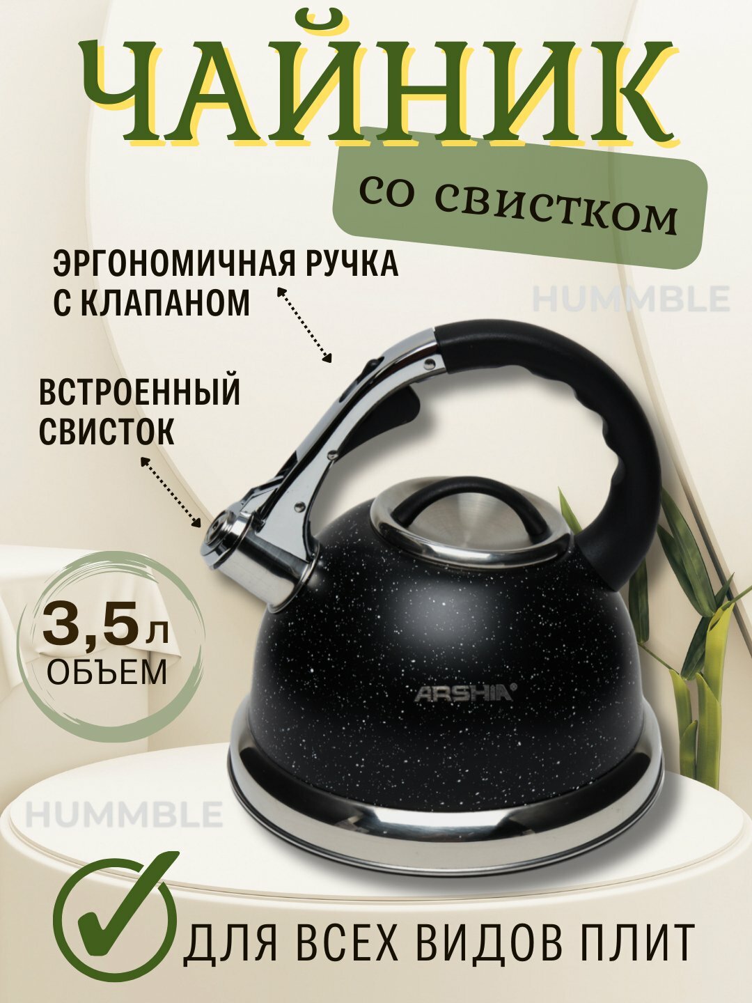 Чайник Arshia, нержавейка, на все типы плит, индукционный, 3,5л