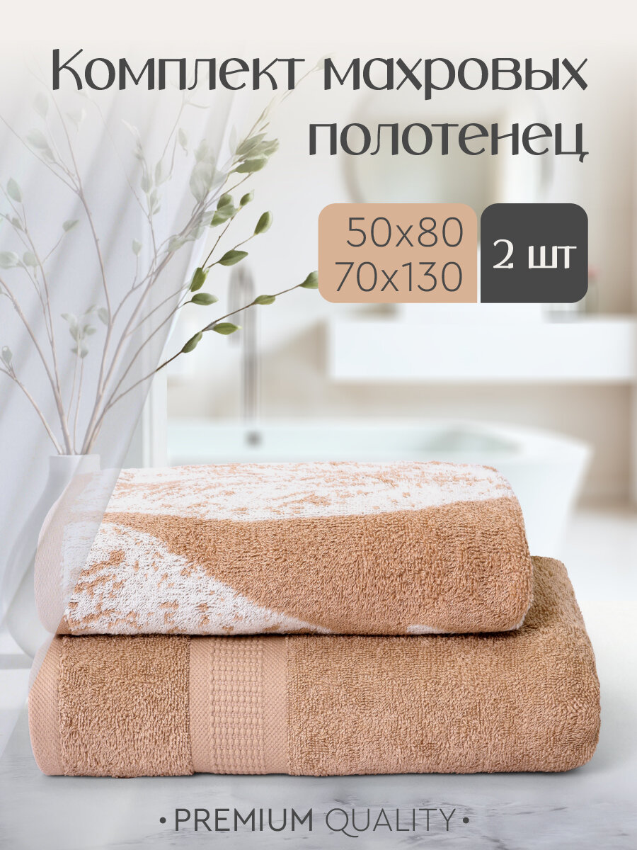 Набор махровых полотенец Василиса Листья 50х80 70х130 2шт Мокко