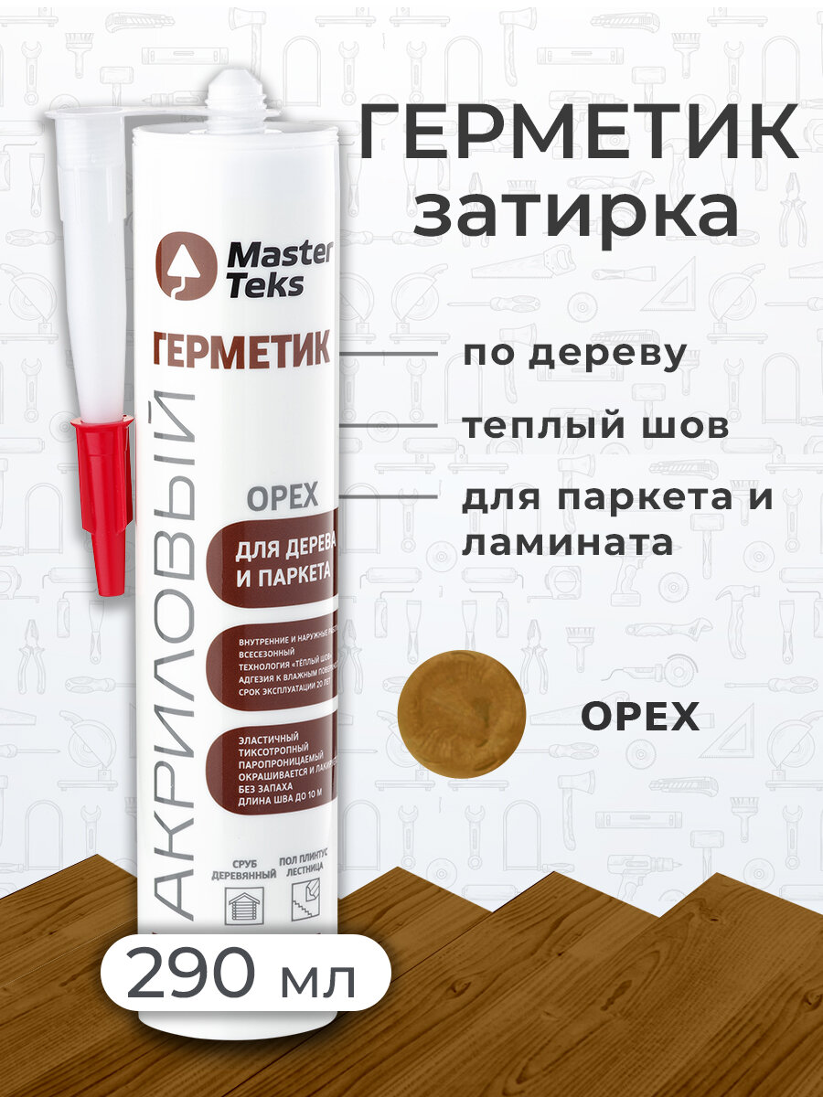 Герметик акриловый для дерева и паркета затирка MasterTeks PM 029 орех (россия)