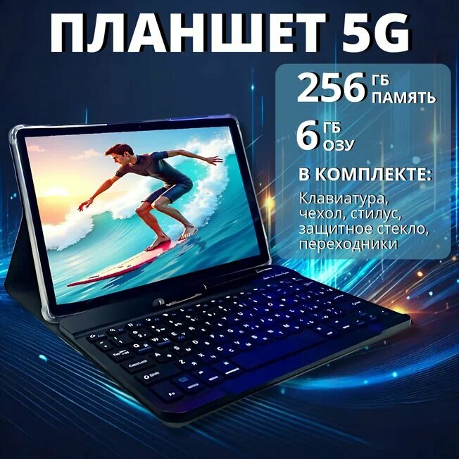 Планшет 5G с клавиатурой и стилусом, 10.36" экран, 6ГБ/256ГБ память, Android 12