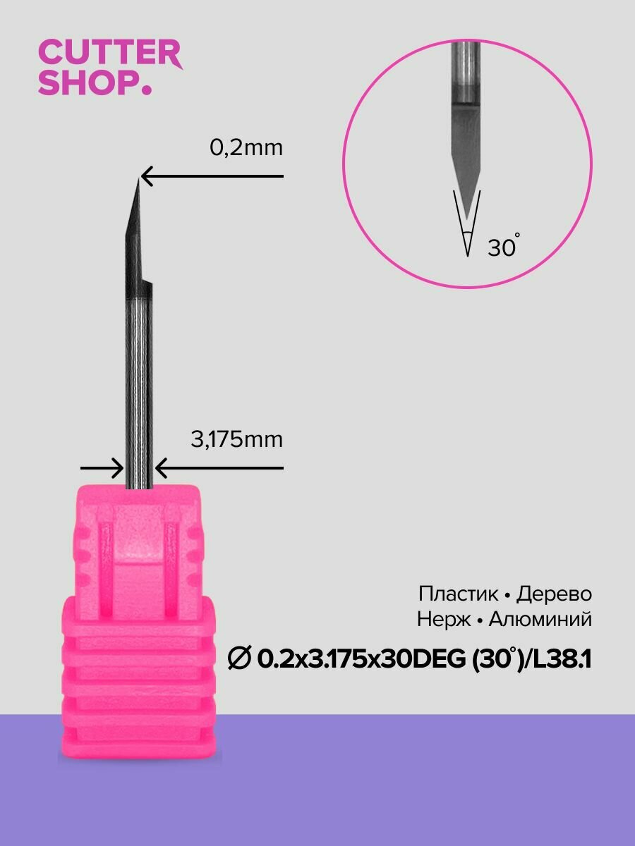 Гравер конический по пластику, дереву, алюминию, нержавейке GR-D0.2х3.175х30DEG (30*)/L38.1 для ручного фрезера, станков ЧПУ