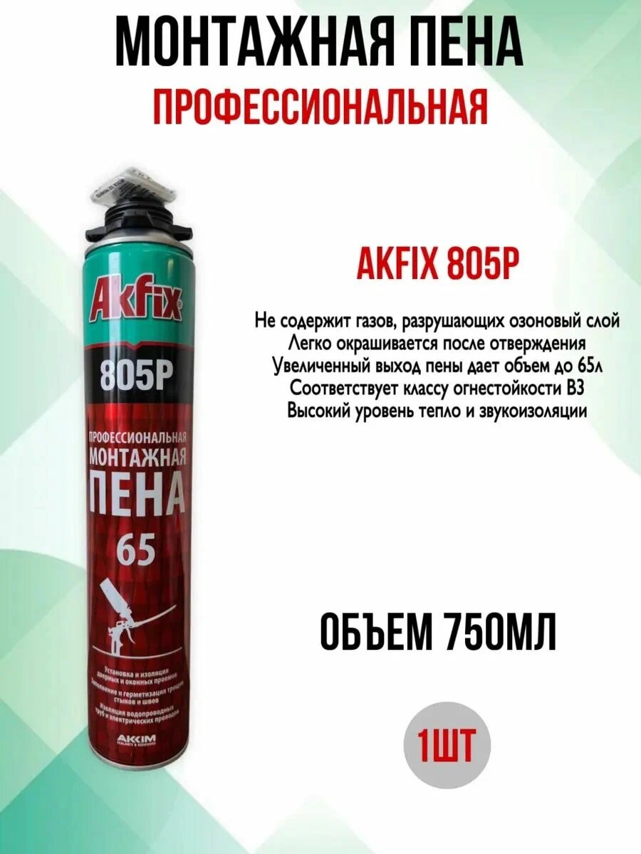 Монтажная пена Akfix 805P 750 мл профессиональная пистолетная