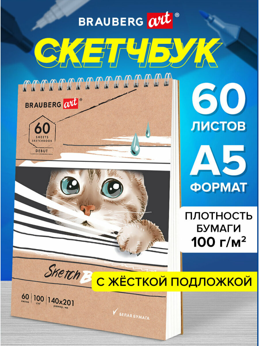 Блокнот-Скетчбук, белая бумага 100г/м2, 140х201мм, 60л, гребень, жёст. подложка, BRAUBERG ART DEBUT, Котик, 115062