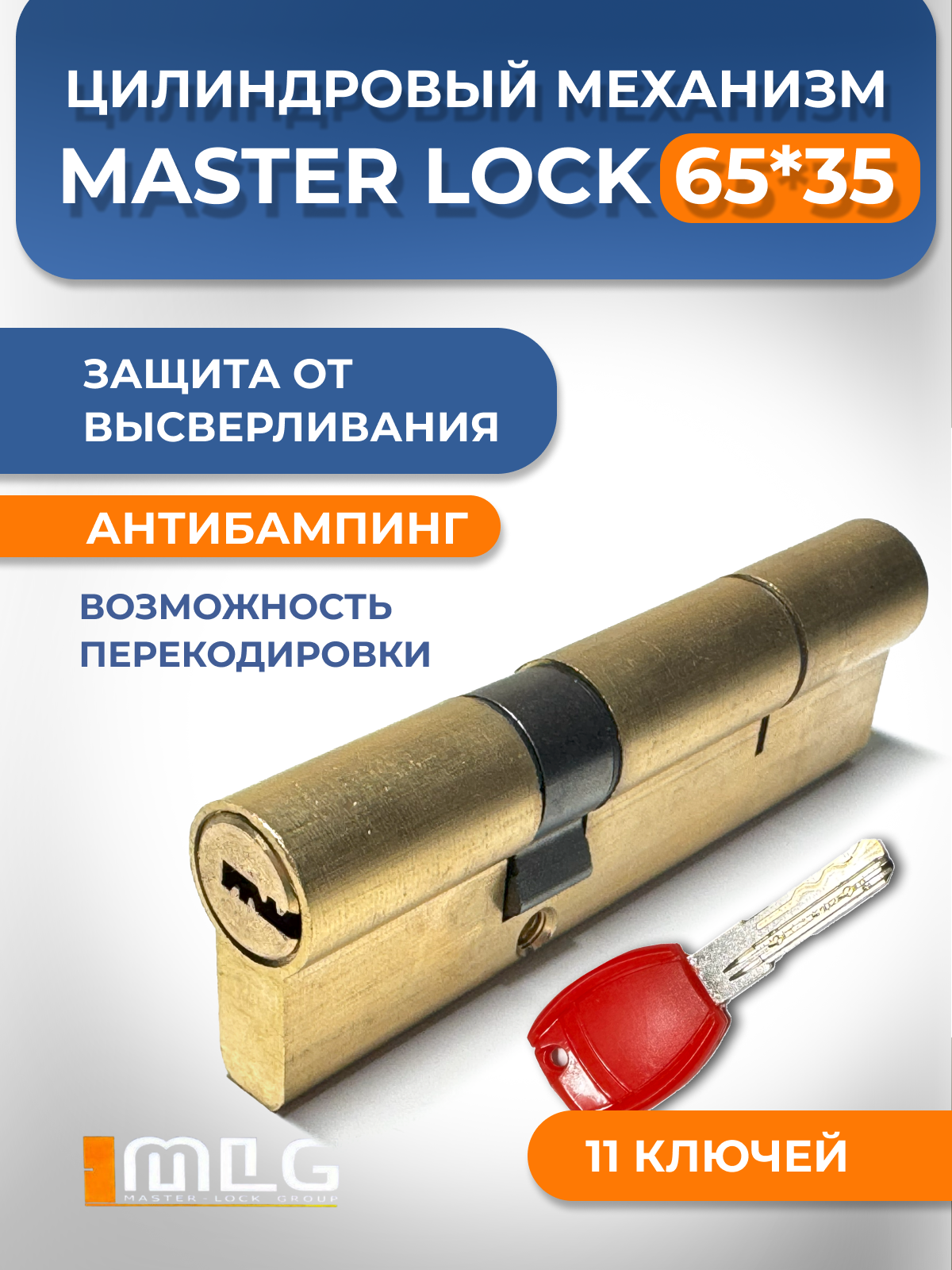 Цилиндровый механизм Master Lock 100 мм (65х35) для входных дверей с перекодировкой антибампинговый.