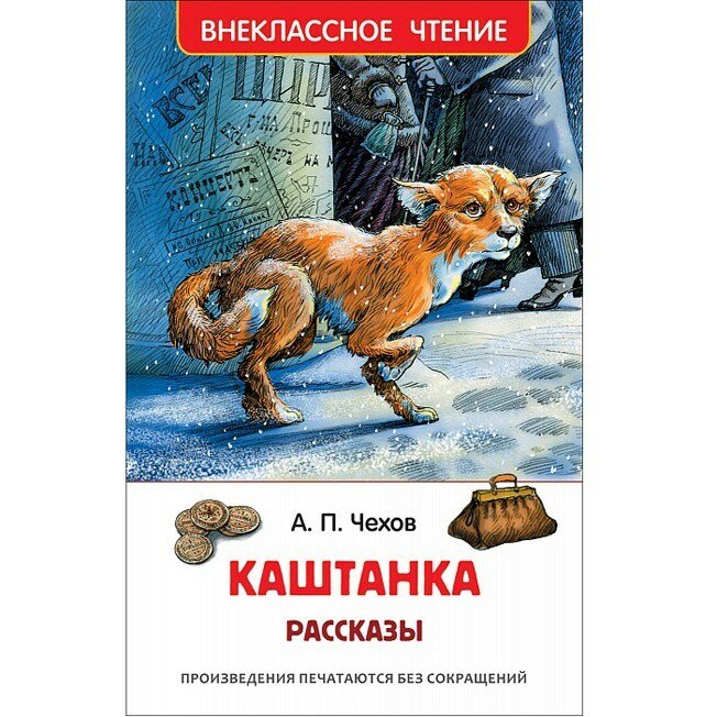 Книга "Каштанка. Рассказы", автор А. П. Чехов, серия "Внеклассное чтение" РОСМЭН (ВЧ), 128 стр, 2022 г