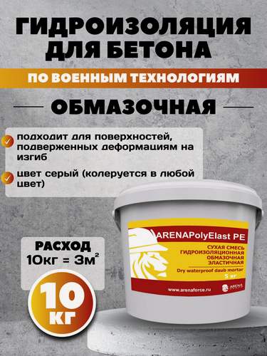 Изображение товара Обмазочная эластичная гидроизоляция для бетона ARENA PolyElast PE, 10 кг