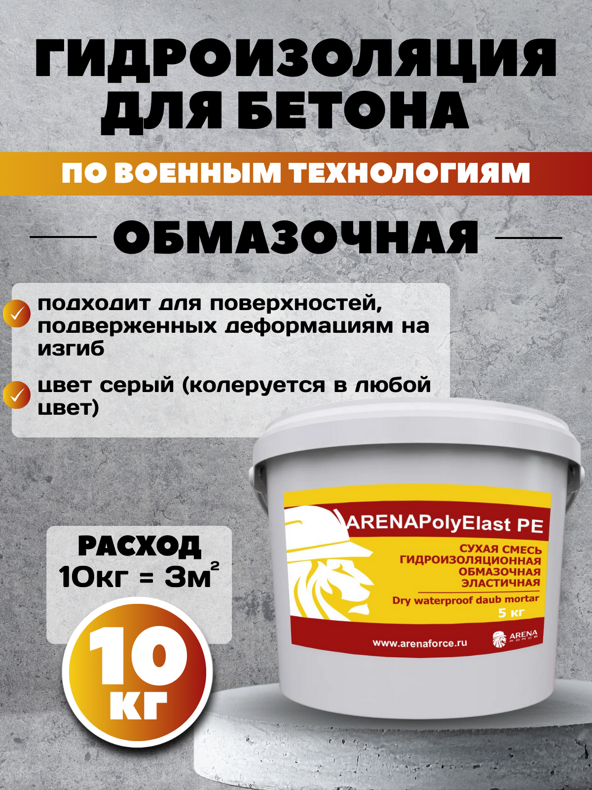 Обмазочная эластичная гидроизоляция для бетона ARENA PolyElast PE 10 кг