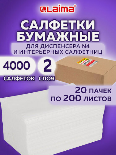 Изображение товара Салфетки бумажные для диспенсера N4 на стол сервировочные прямоугольные набор 20 пачек по 200 шт, 21х16,5 см, белые двухслойные, Laima Premium, 115502