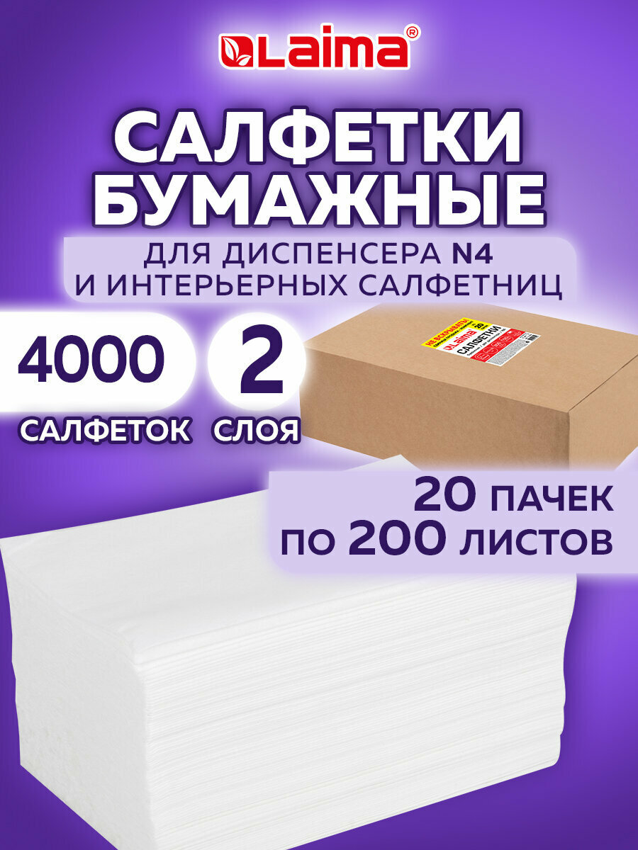 Салфетки бумажные для диспенсера N4 на стол сервировочные прямоугольные набор 20 пачек по 200 шт 21х165 см белые двухслойные Laima Premium 115502
