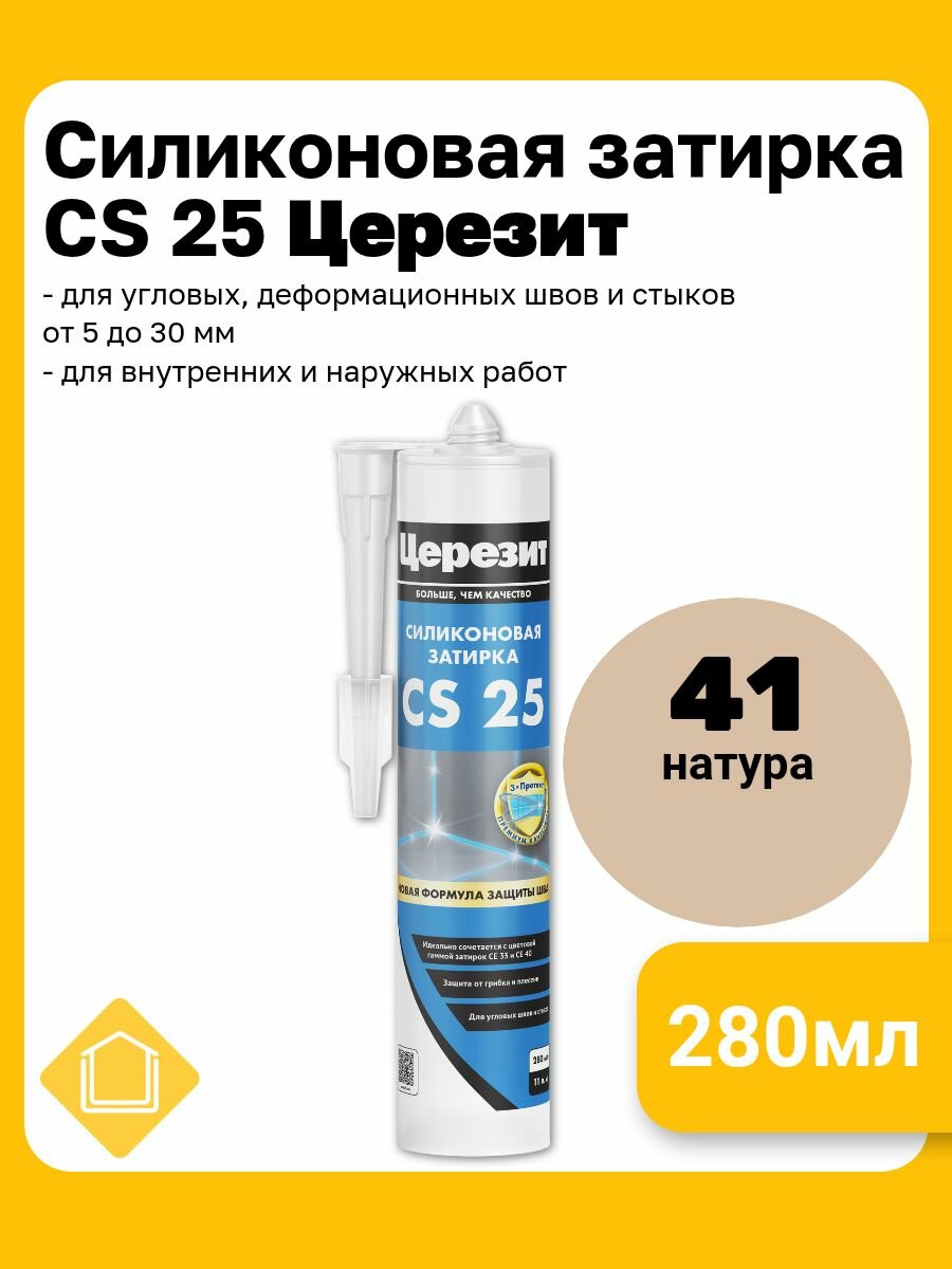 Силиконовая затирка-герметик Церезит CS 25 цвет натура 41 280 мл
