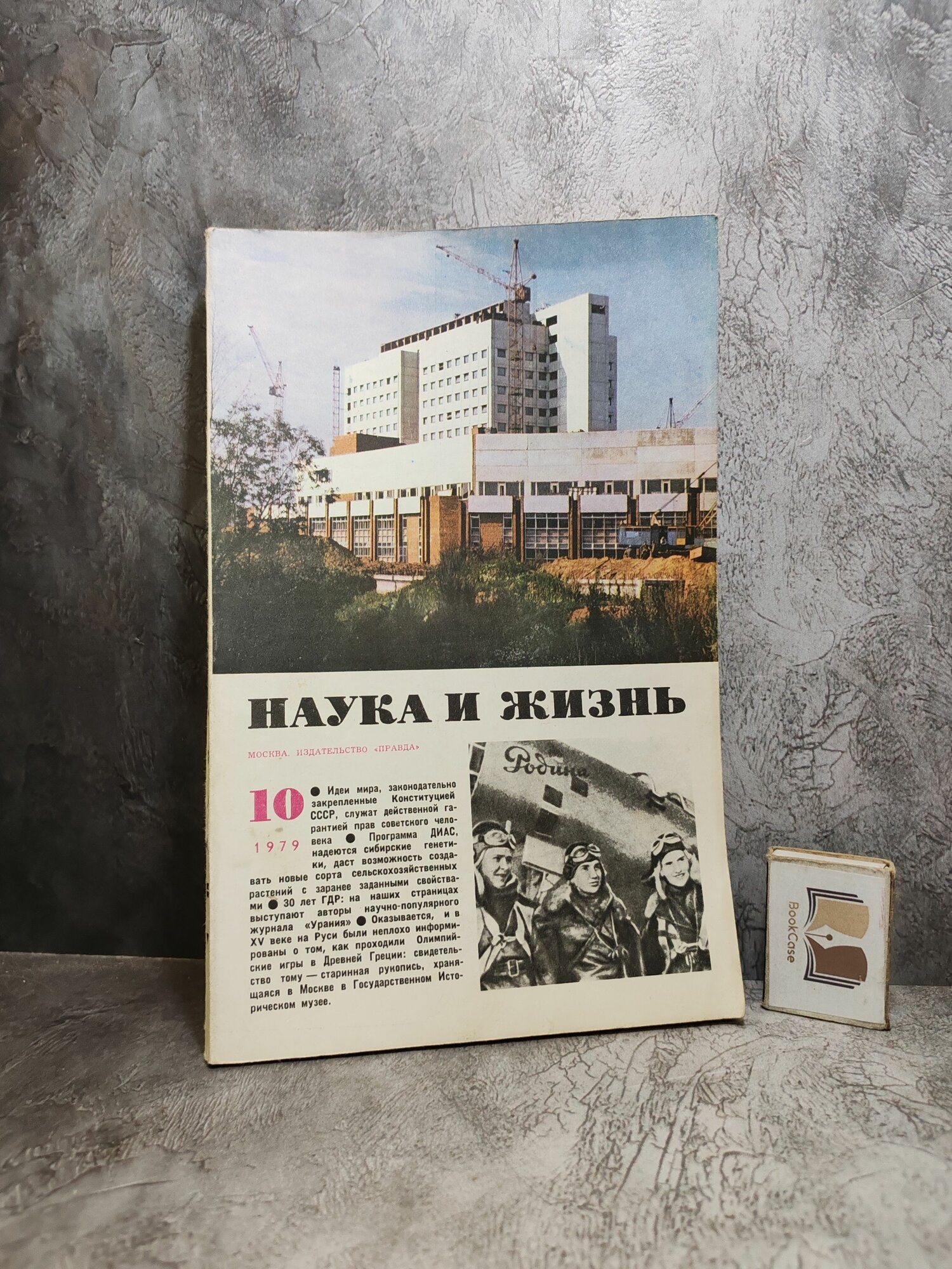 Журнал "Наука и жизнь". № 10 за 1979 г.
