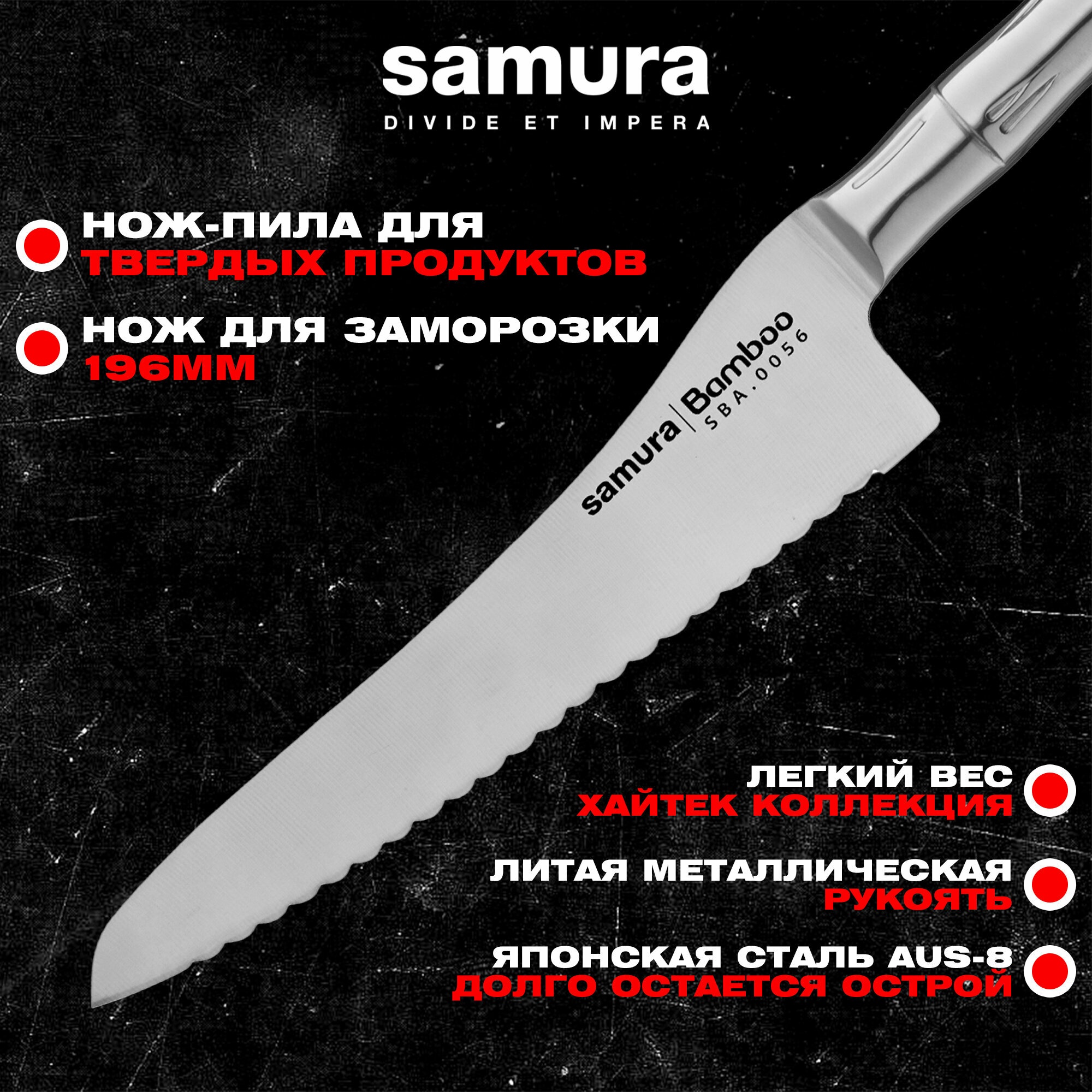 Нож Samura Bamboo, серрейторный, для замороженных продуктов, сталь AUS-8, SBA-0056