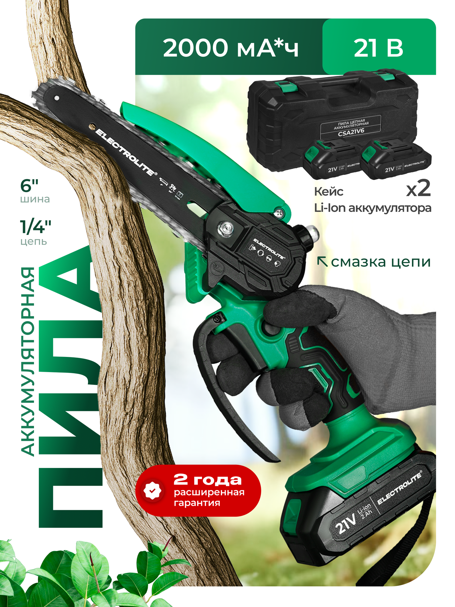 Аккумуляторная цепная пила Electrolite CSA21V6, 21В, 2 АКБ 2Ам/ч, В кейсе