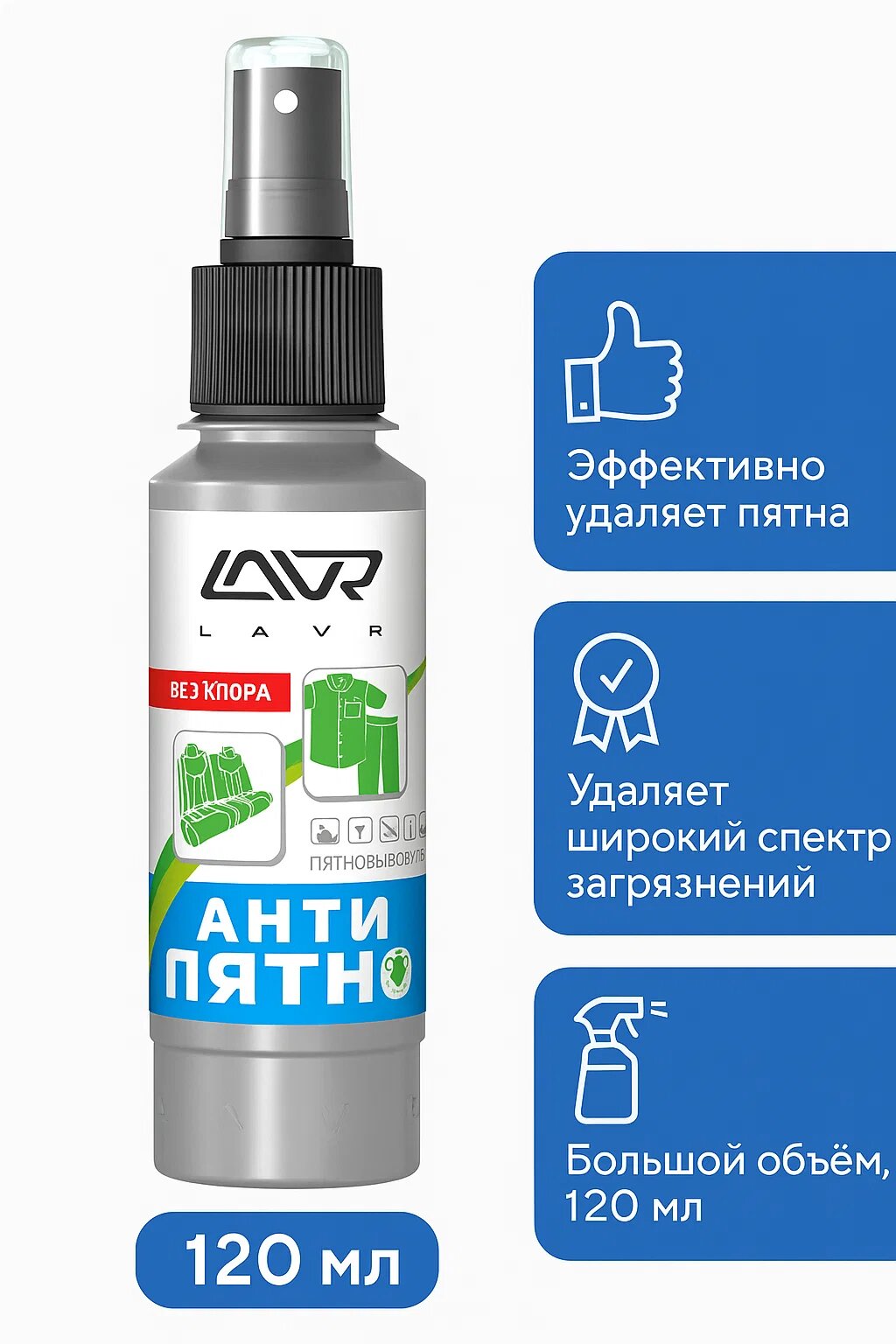 LAVR Антипятно пятновыводитель без хлора, для тканей и одежды, 120 мл