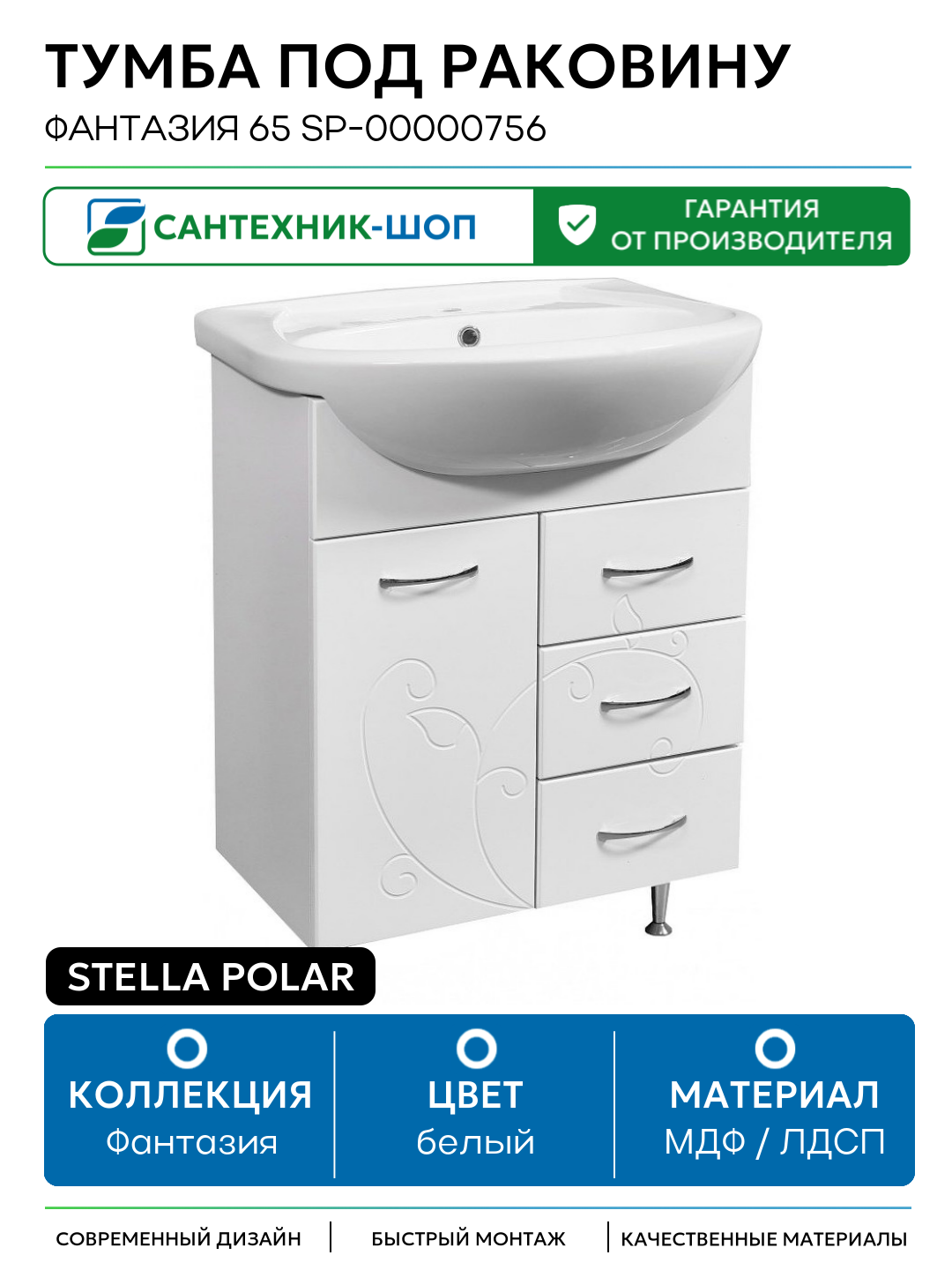 Тумба под раковину Stella Polar Фантазия 65 SP-00000756 Белая МДФ / ЛДСП белый с дверками с ящиками Россия