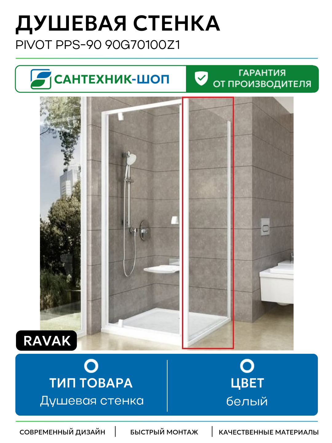 Душевая стенка Ravak Pivot PPS-90 90G70100Z1 профиль Белый стекло Transparent белый