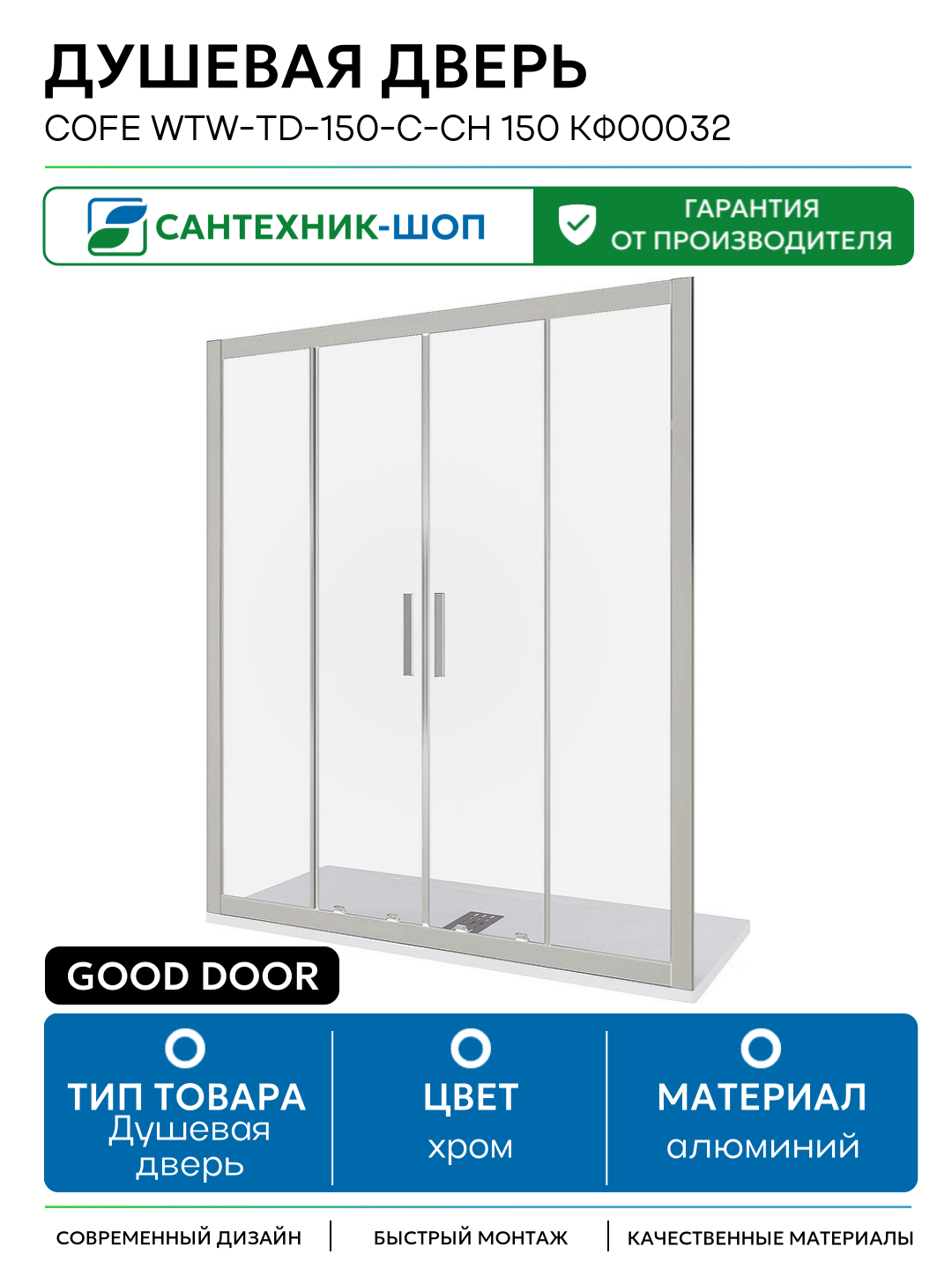 Душевая дверь Good Door Cofe WTW-TD-150-C-CH 150 КФ00032 профиль Хром стекло прозрачное алюминий хром Россия