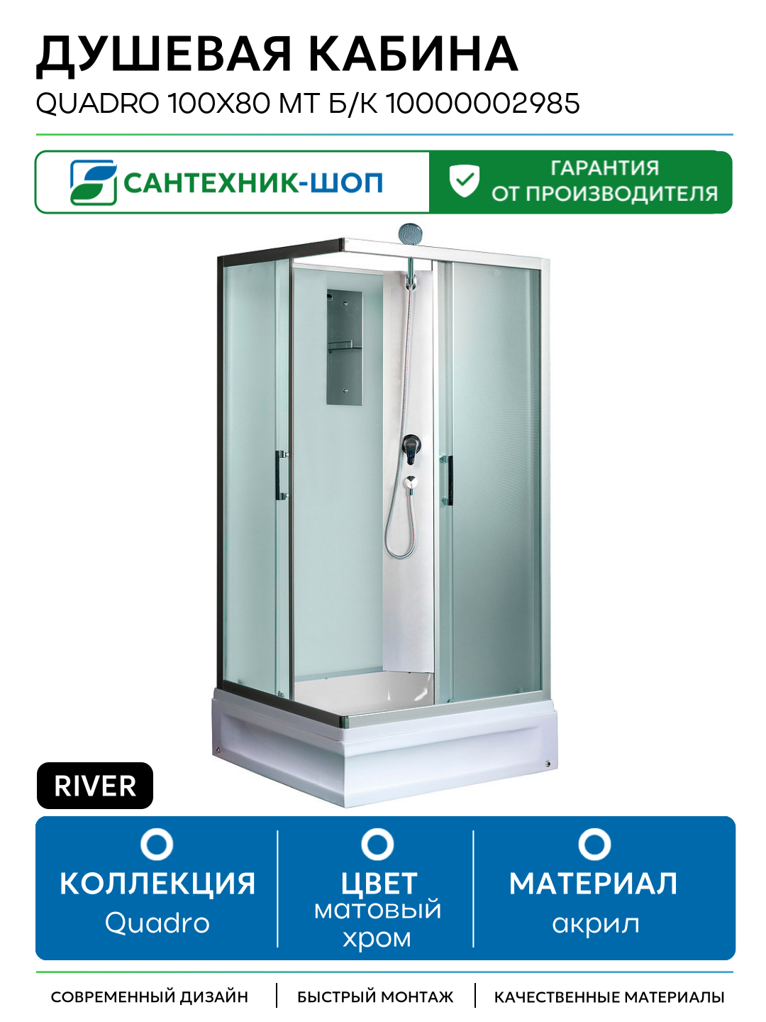 Душевая кабина River Quadro 100x80 МТ Б/К 10000002985 с поддоном 100х80 без гидромассажа матовый хром Россия
