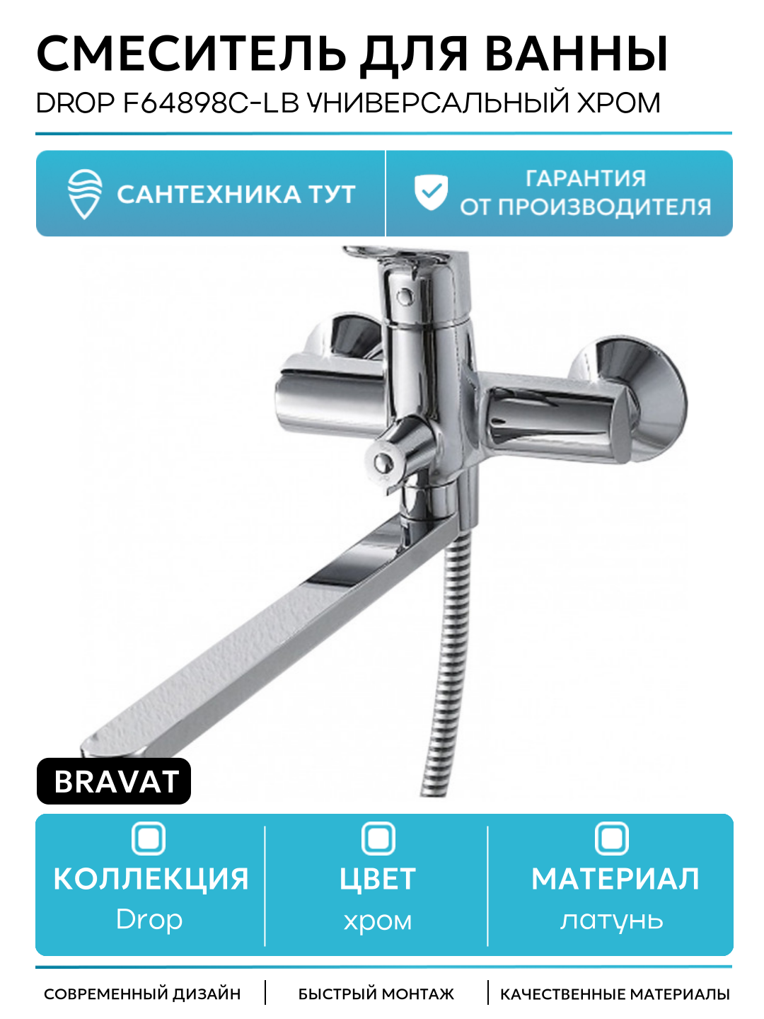 Смеситель для ванны Bravat Drop F64898C-LB универсальный Хром