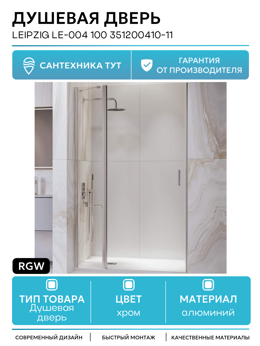Душевая дверь RGW Leipzig LE-004 100 351200410-11 профиль Хром стекло прозрачное алюминий хром Германия