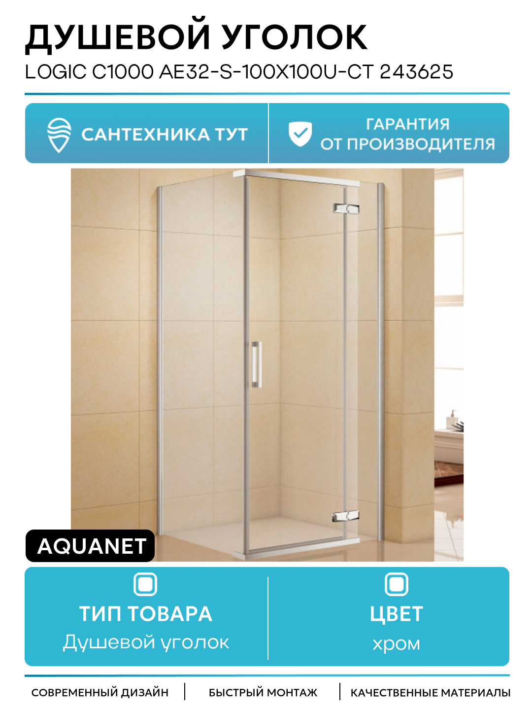 Душевой уголок Aquanet Logic C1000 AE32-S-100x100U-CT 243625 профиль Хром стекло прозрачное хром