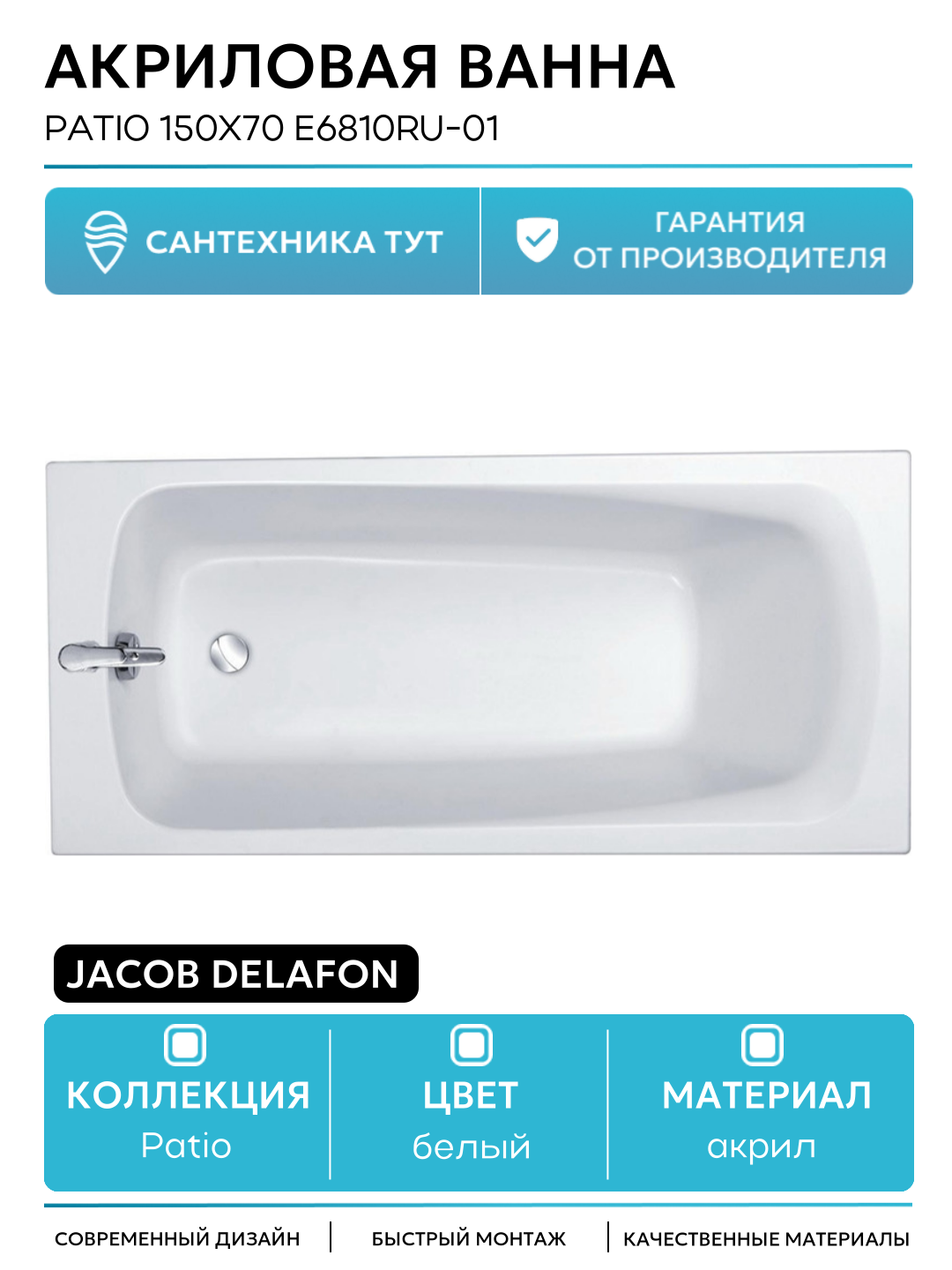 Акриловая ванна Jacob Delafon Patio 150x70 E6810RU-01 без гидромассажа белый акрил